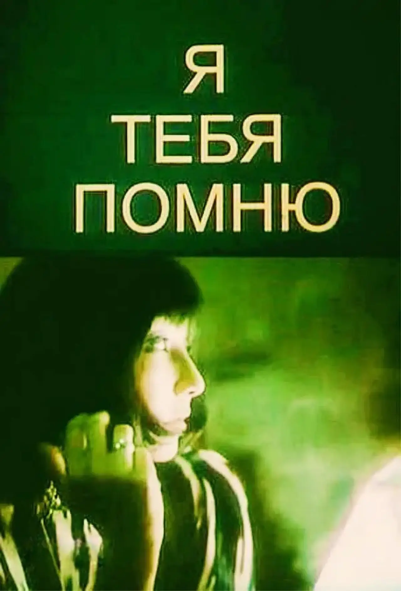 Plakat filmowy "Я тебя помню"