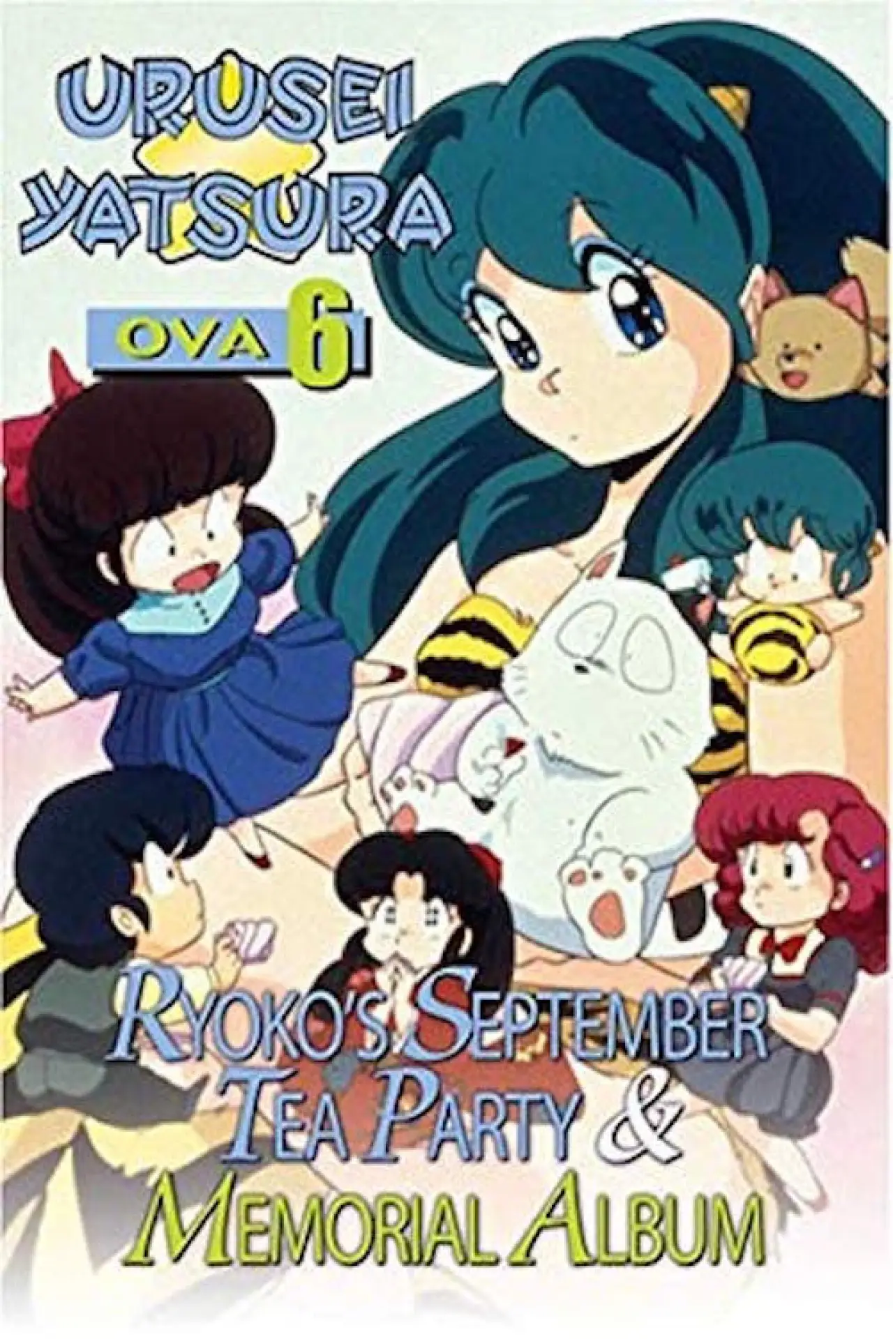 Plakat filmowy "うる星やつら: 了子の9月のお茶会"