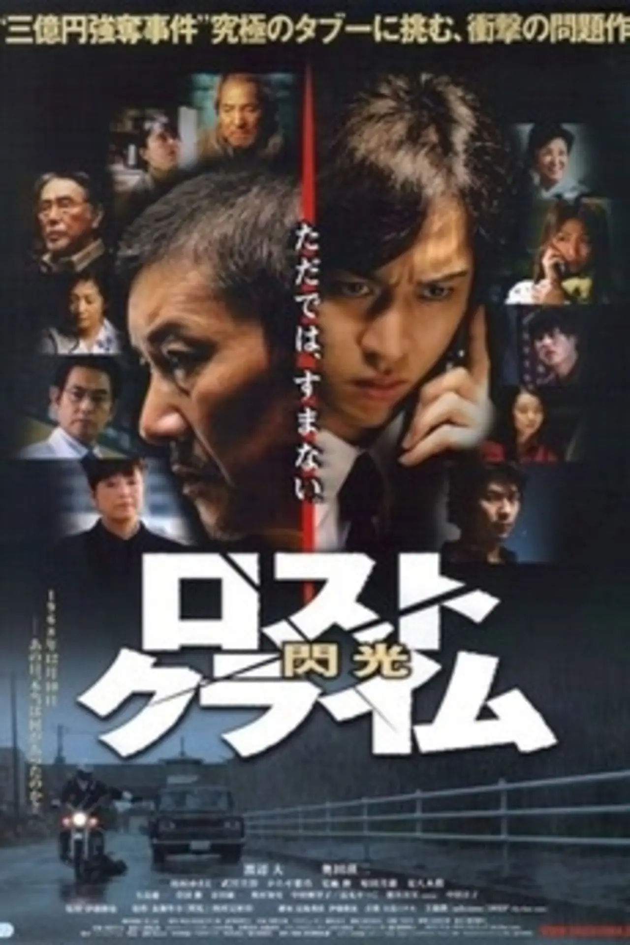 Plakat filmowy "ロストクライム　-閃光-"