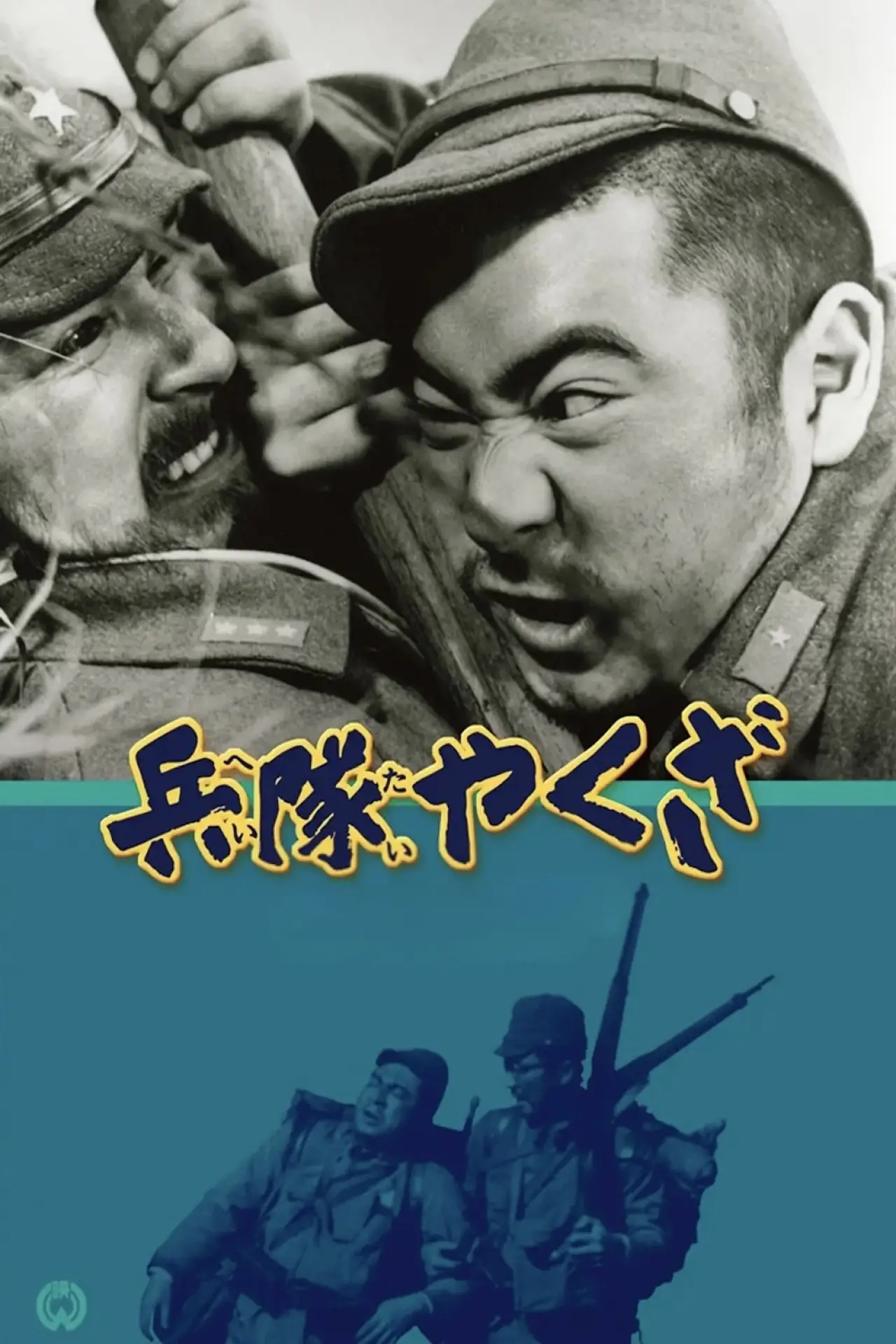 Plakat filmowy "兵隊やくざ"