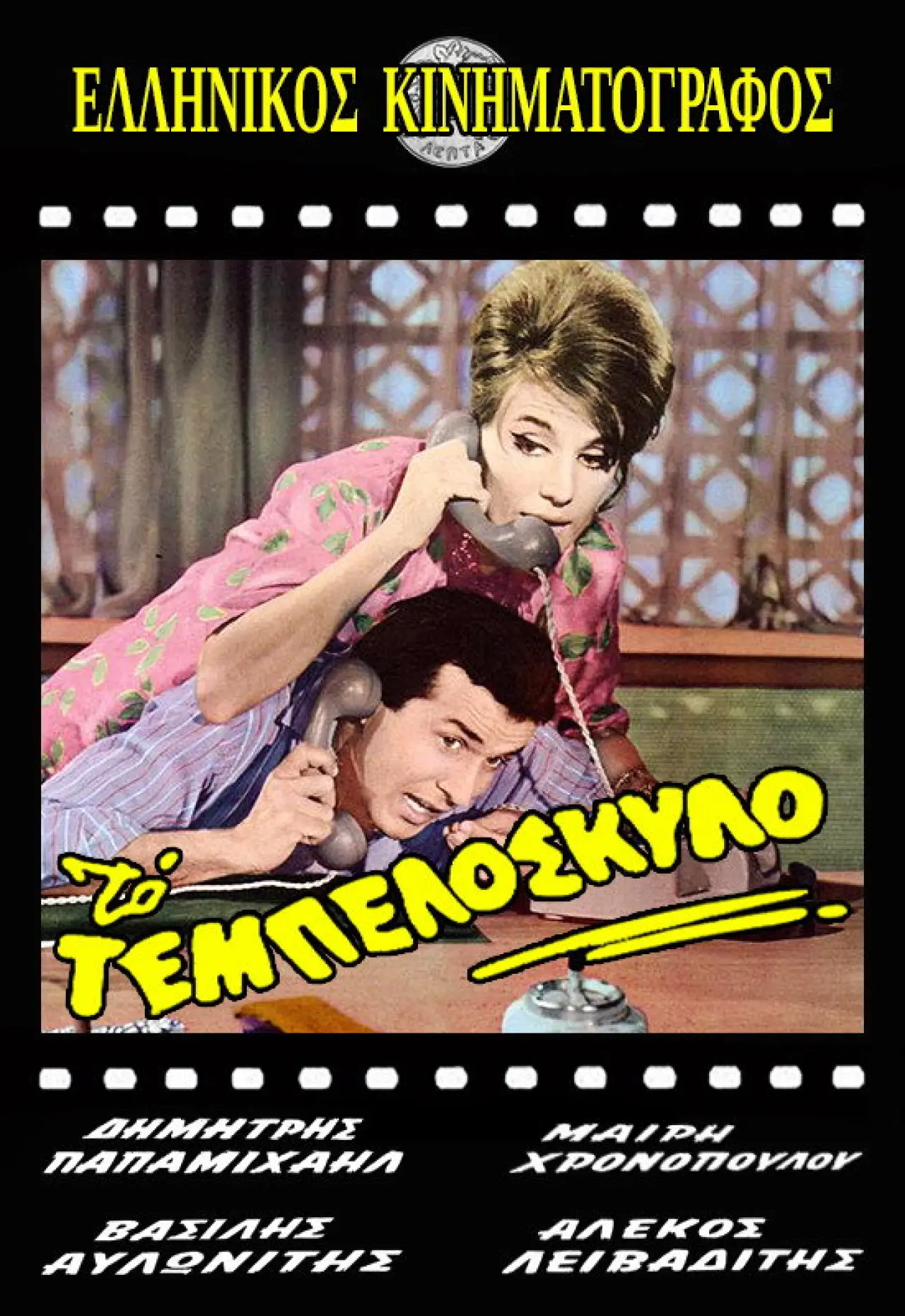 Plakat filmowy "Το Τεμπελόσκυλο"