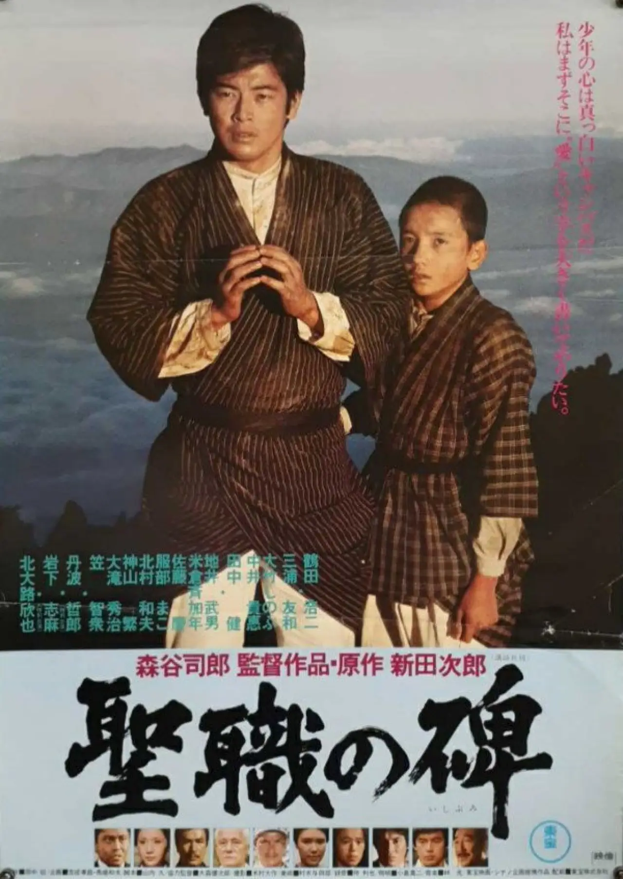 Plakat filmowy "聖職の碑"