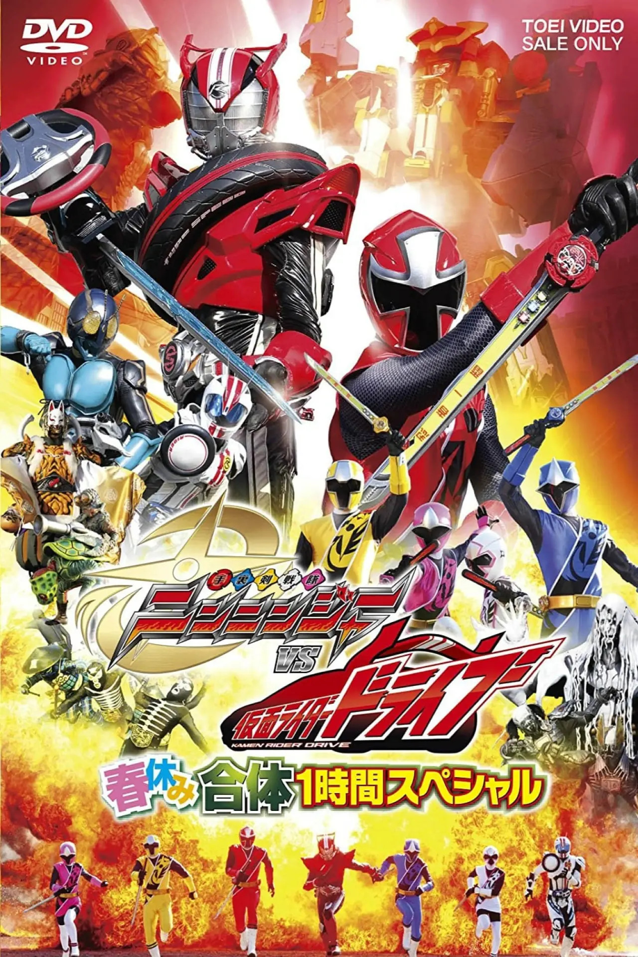 Plakat filmowy "手裏剣戦隊ニンニンジャーVS仮面ライダードライブ 春休み合体スペシャル"