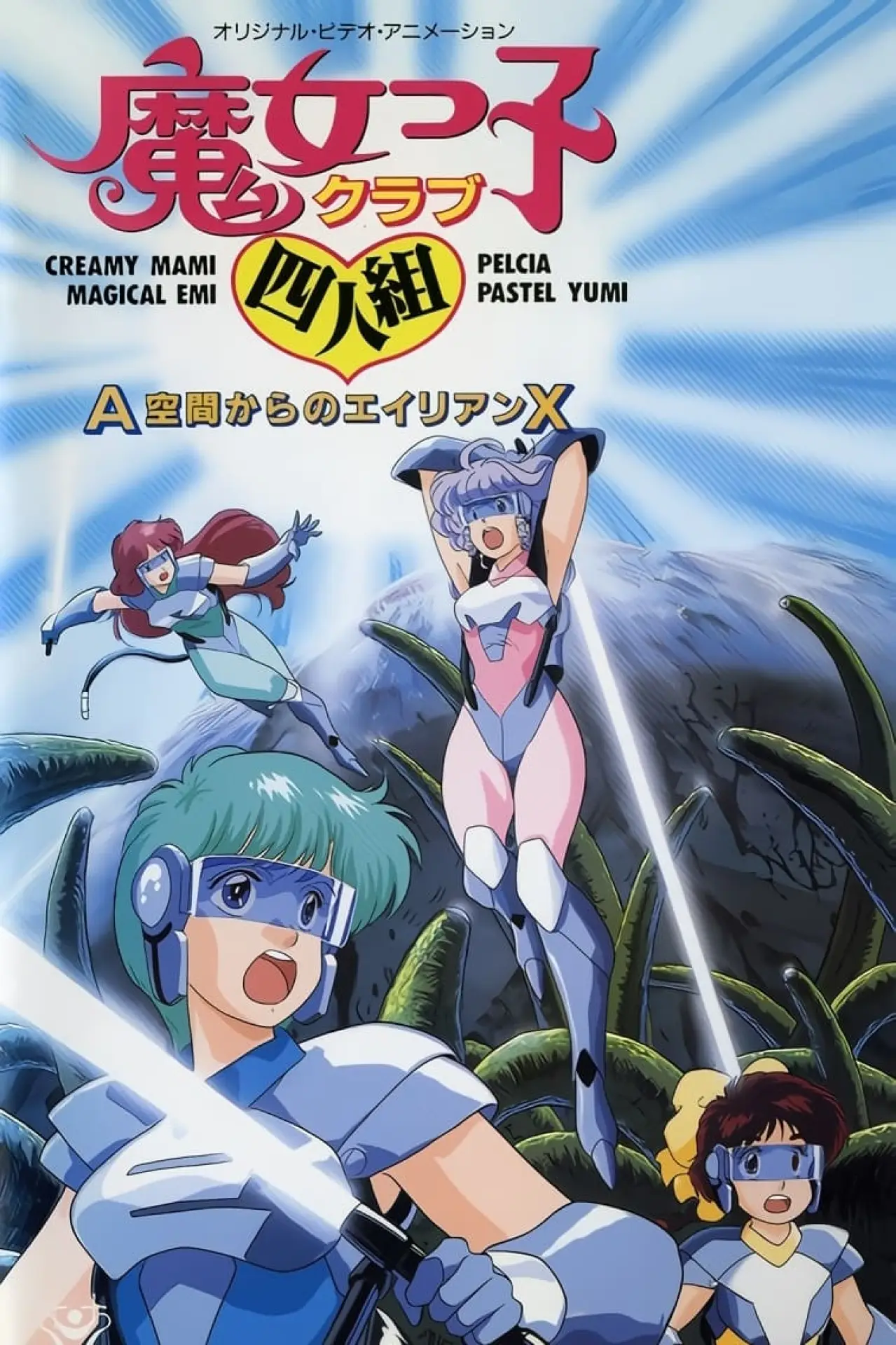 Plakat filmowy "魔女っ子クラブ四人組 Ａ空間からのエイリアンＸ"