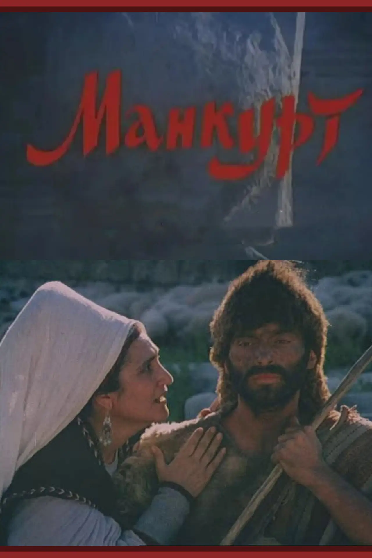 Plakat filmowy "Манкурт"