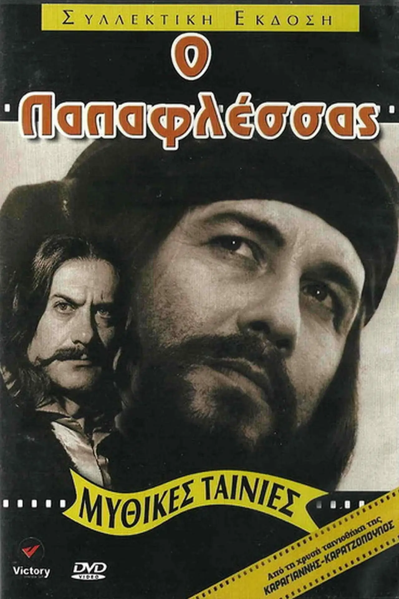 Plakat filmowy "Παπαφλέσσας"