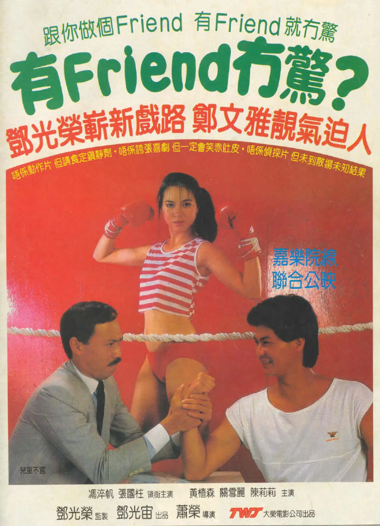 Plakat filmowy "有Friend冇驚"