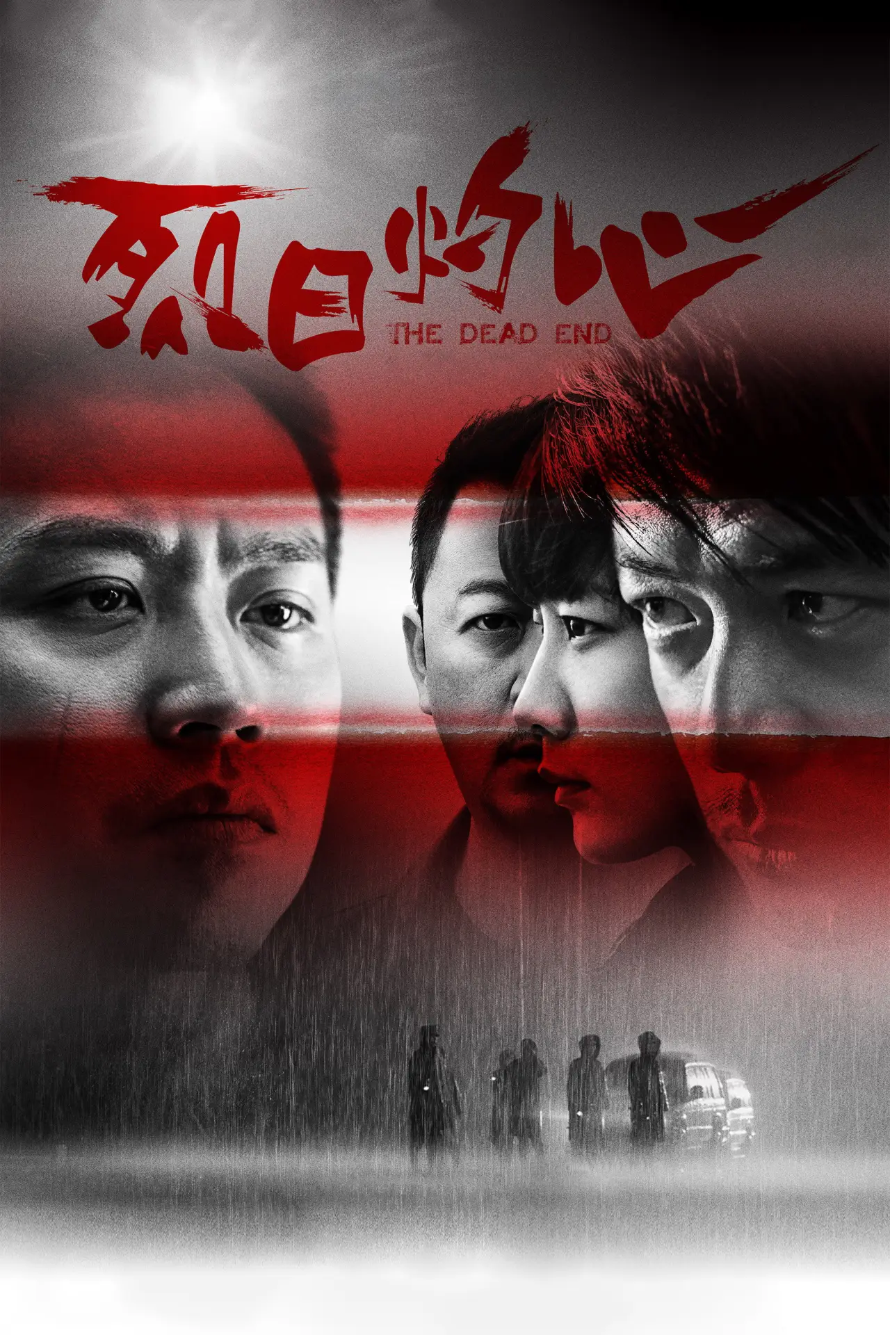 Plakat filmowy "烈日灼心"