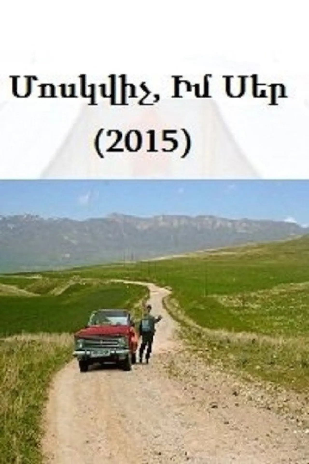 Plakat filmowy "Moskvich, im ser"