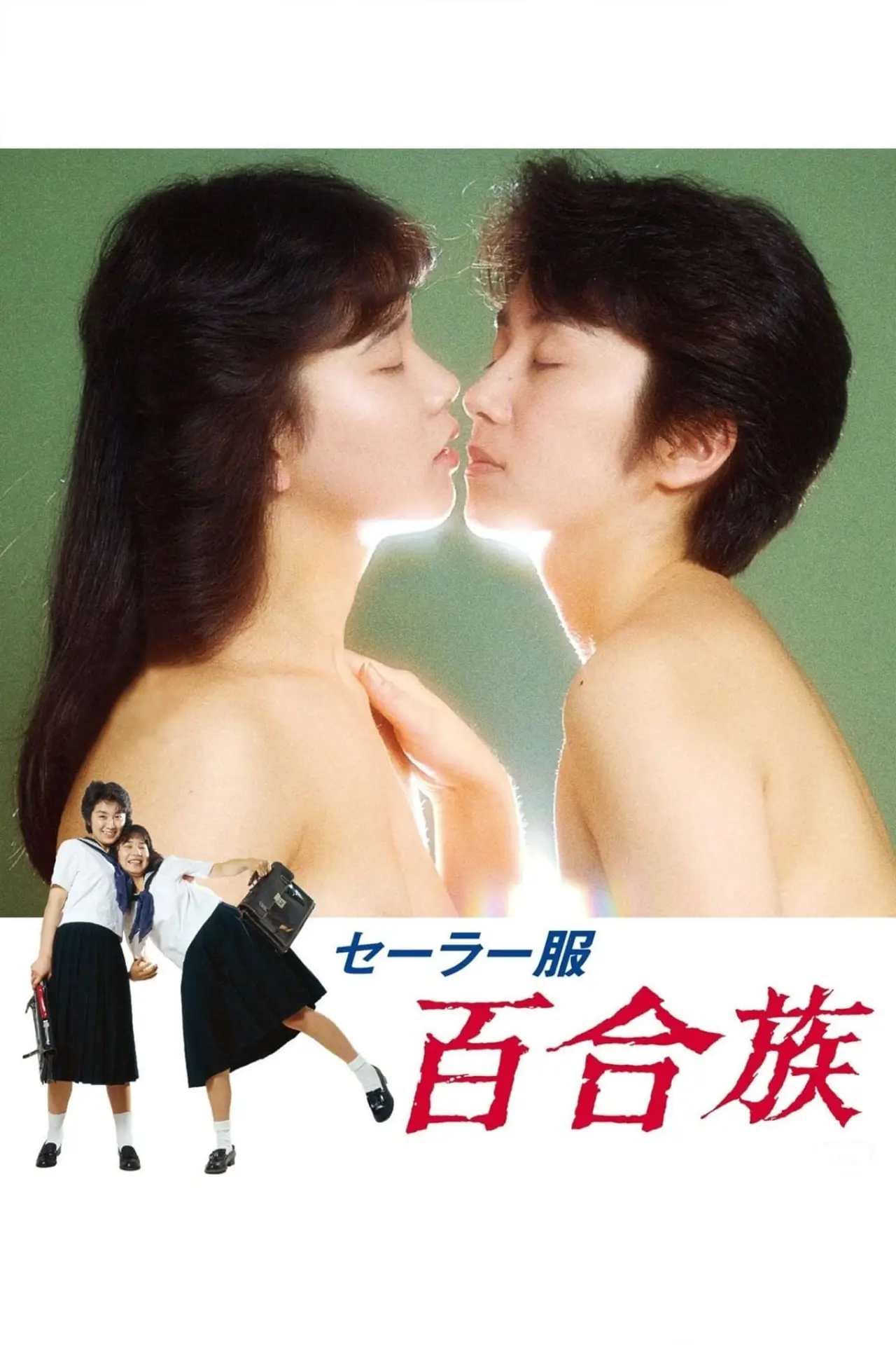 Plakat filmowy "セーラー服 百合族"