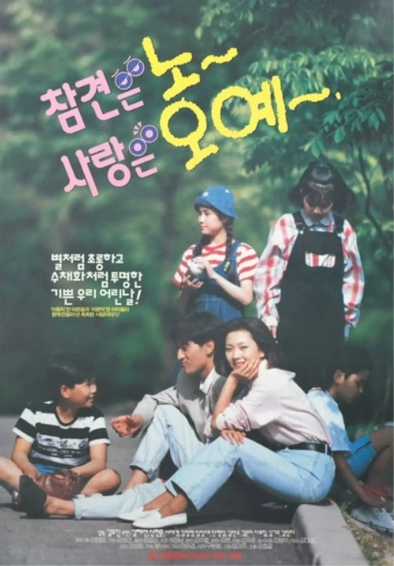Plakat filmowy "참견은 노 사랑은 오예"
