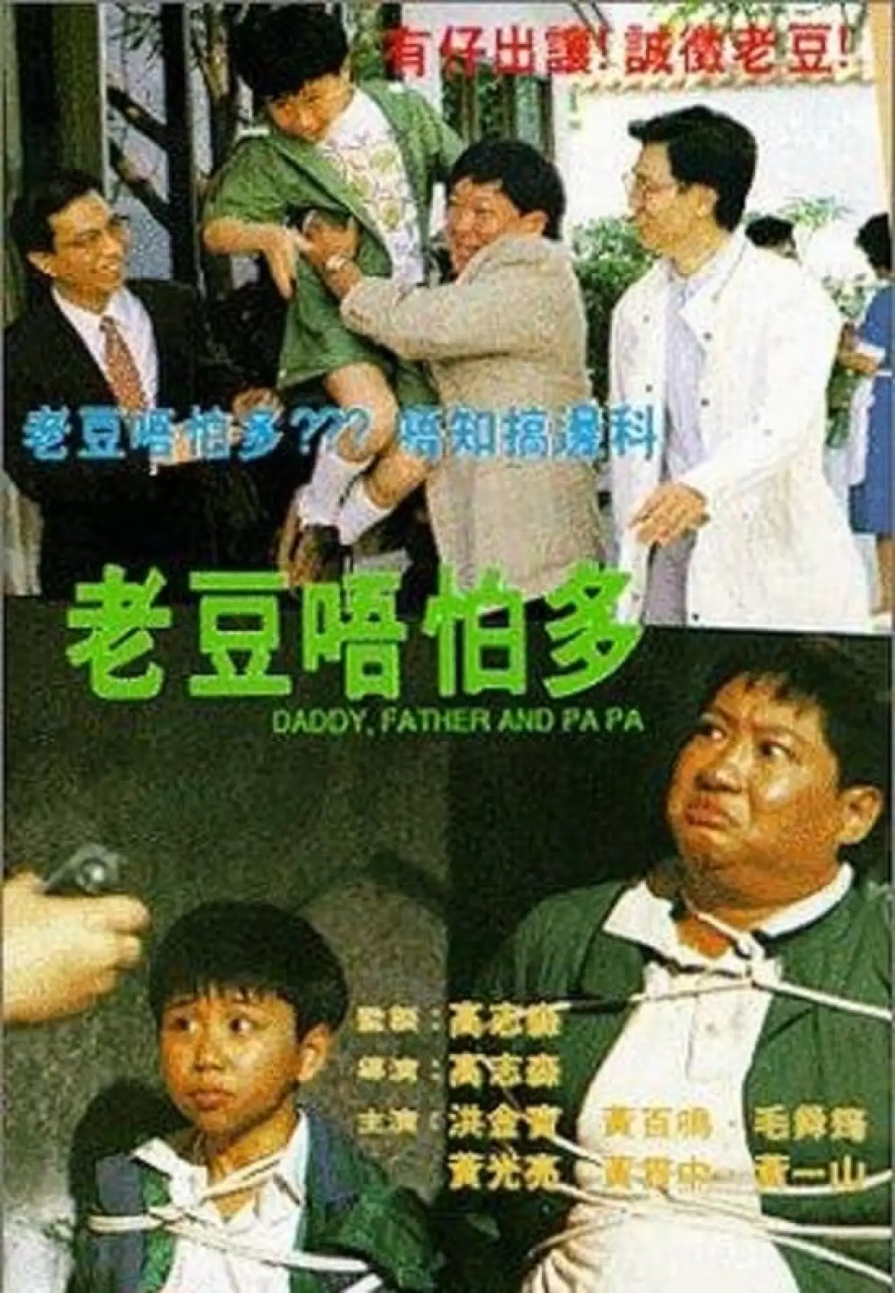 Plakat filmowy "老豆唔怕多"