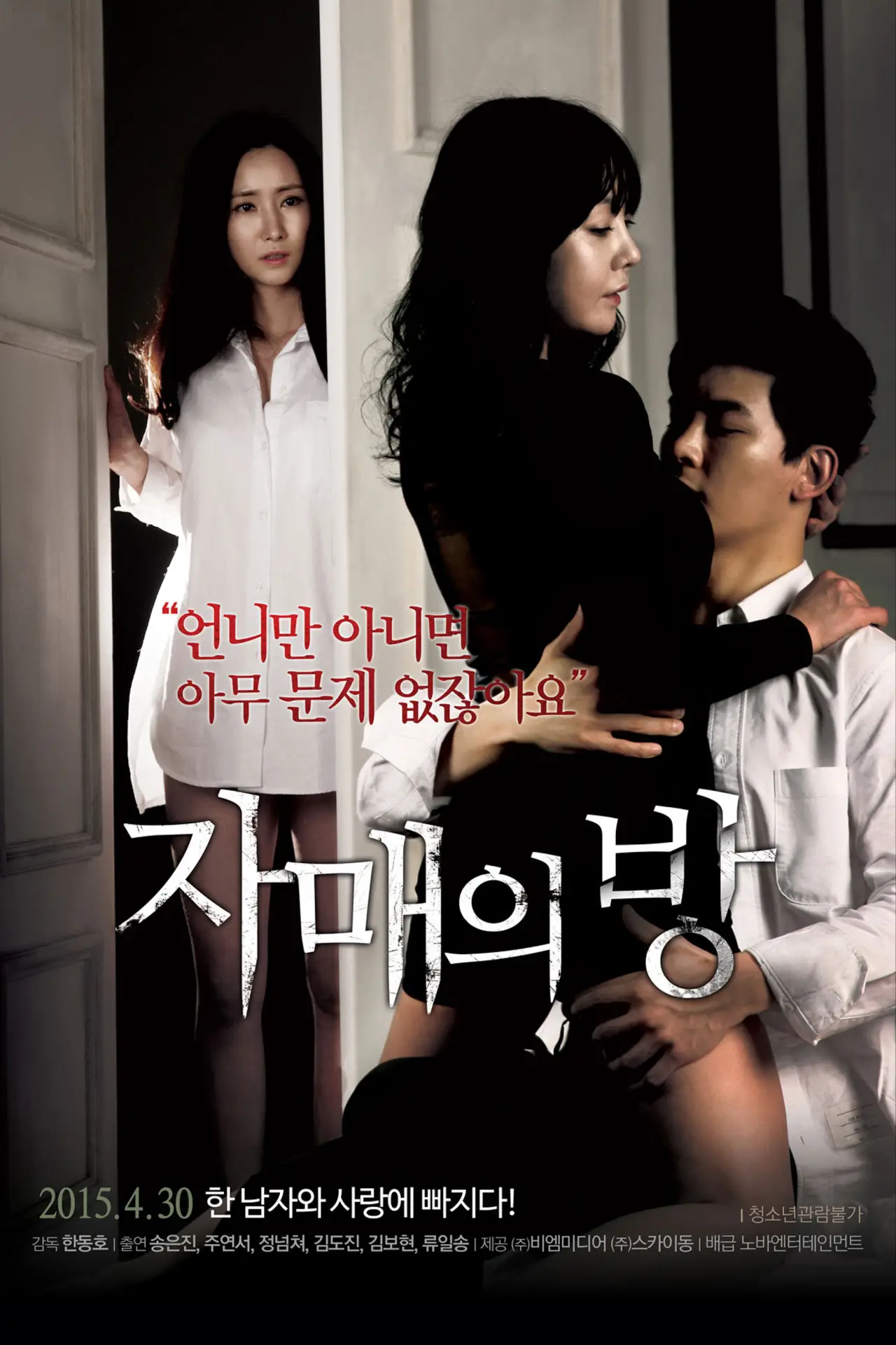 Plakat filmowy "자매의 방"