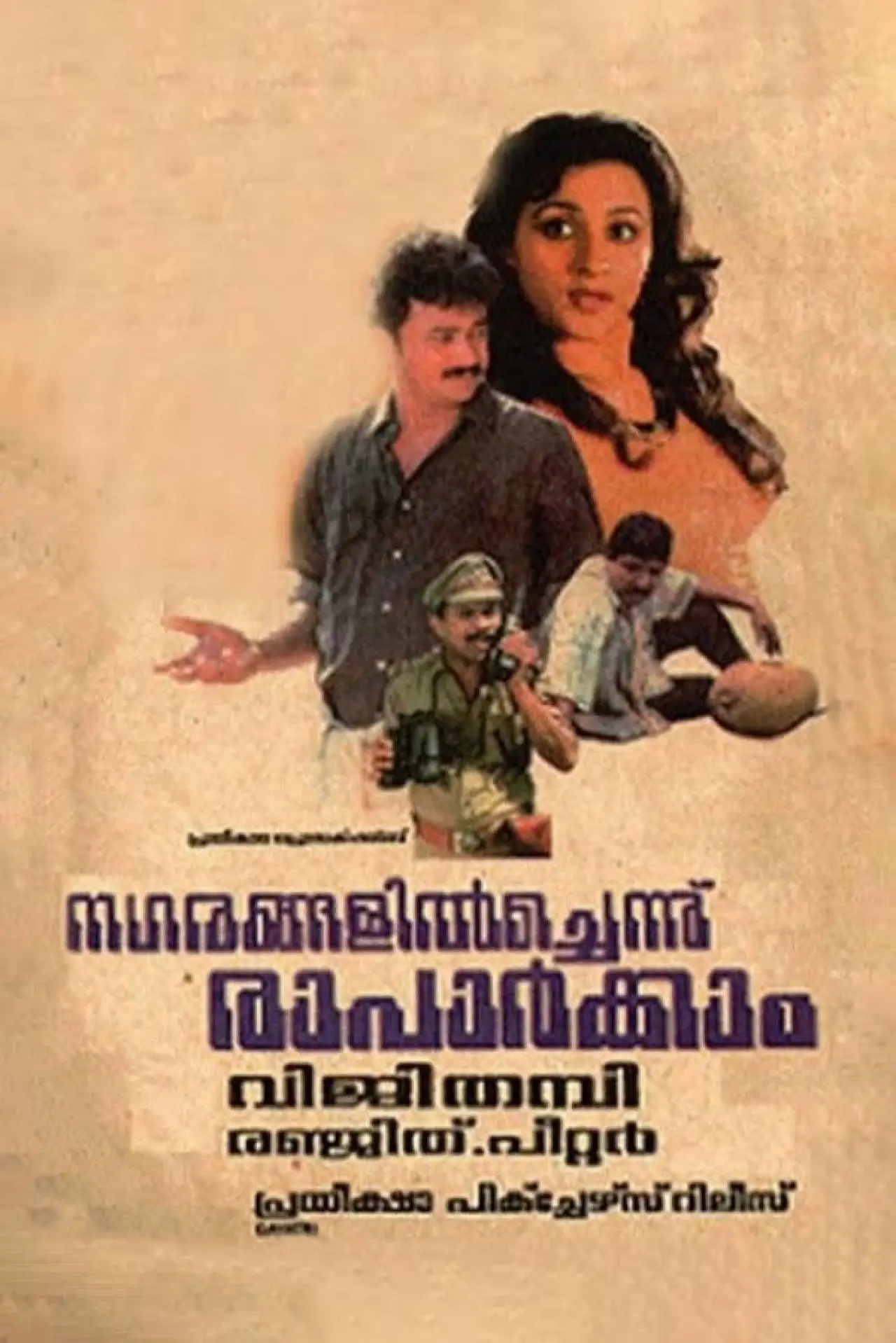 Plakat filmowy "നഗരങ്ങളില്‍ച്ചെന്ന് രാപാര്‍ക്കാം"