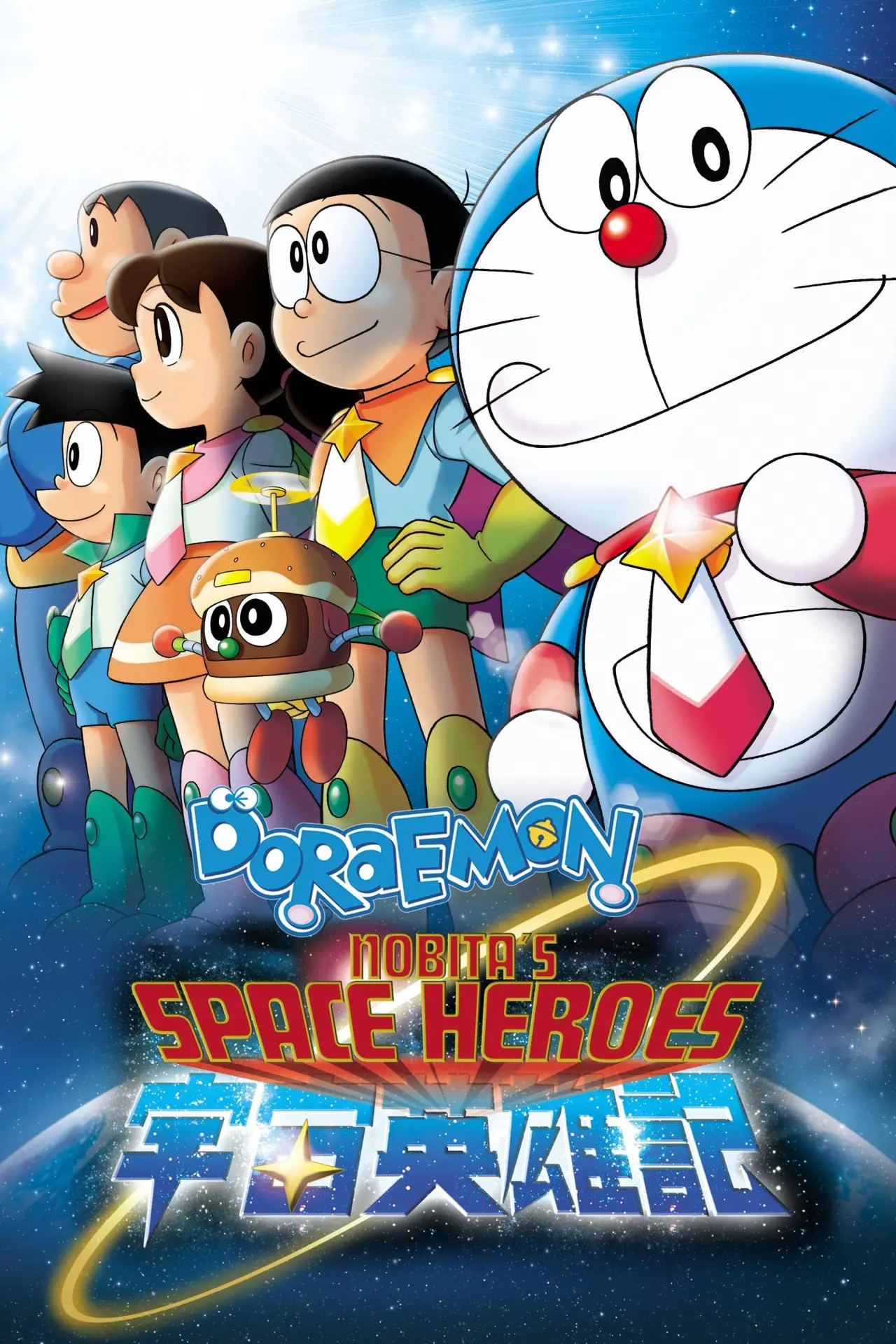 Plakat filmowy "映画ドラえもん のび太の宇宙英雄記"