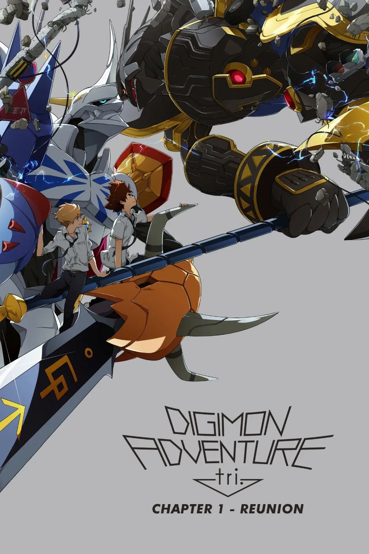 Plakat filmowy "デジモンアドベンチャー tri. 第１章「再会」"