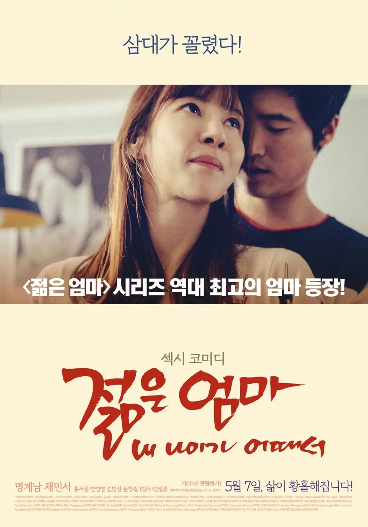 Plakat filmowy "젊은엄마: 내 나이가 어때서"