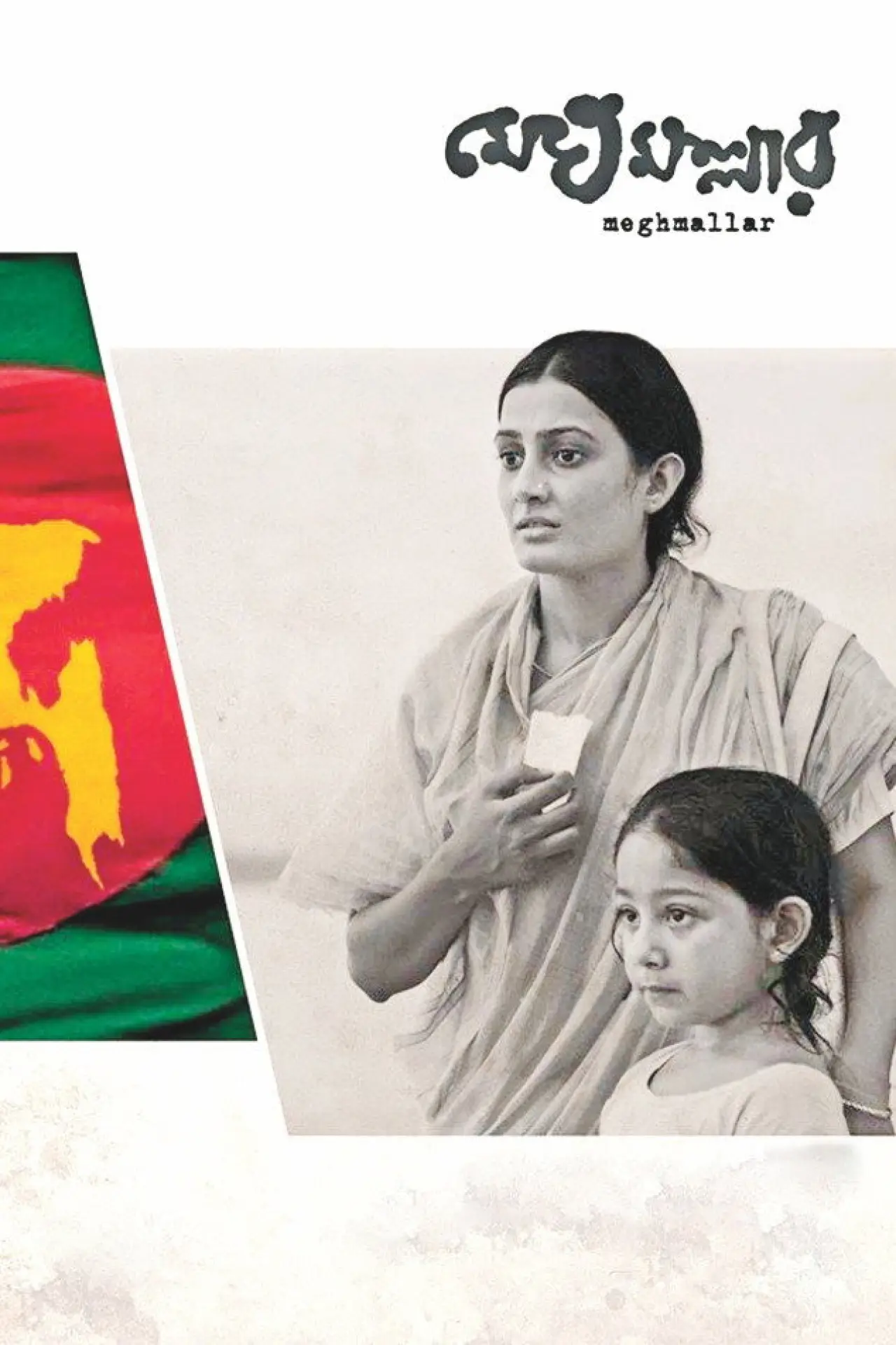 Plakat filmowy "মেঘমল্লার"