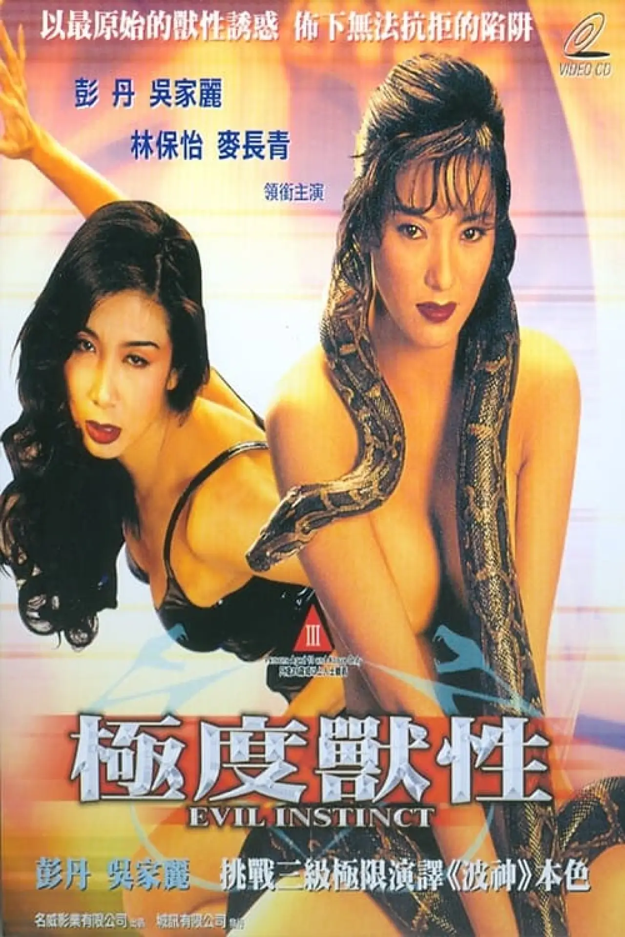 Plakat filmowy "極度獸性"