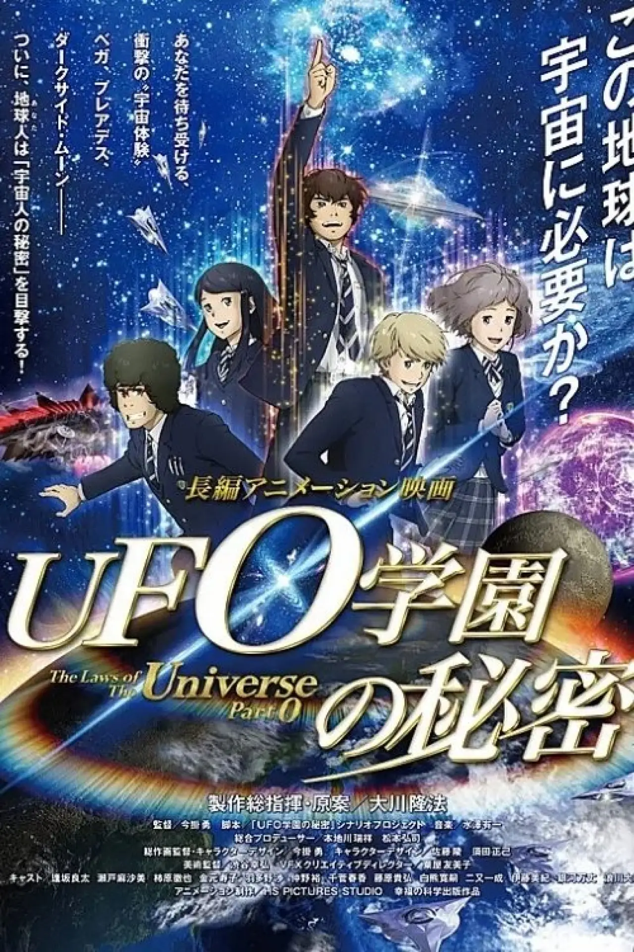 Plakat filmowy "UFO学園の秘密"