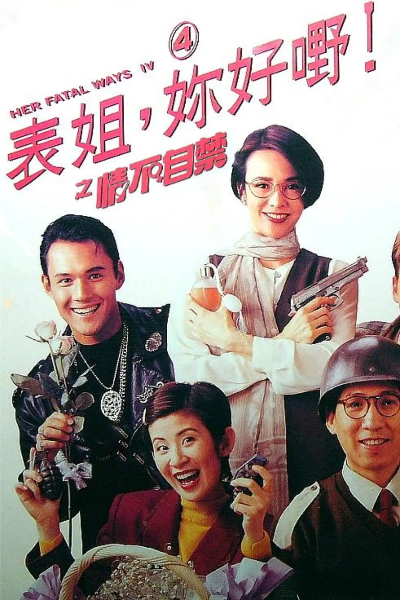 Plakat filmowy "表姐，你好嘢！ 4 情不自禁"