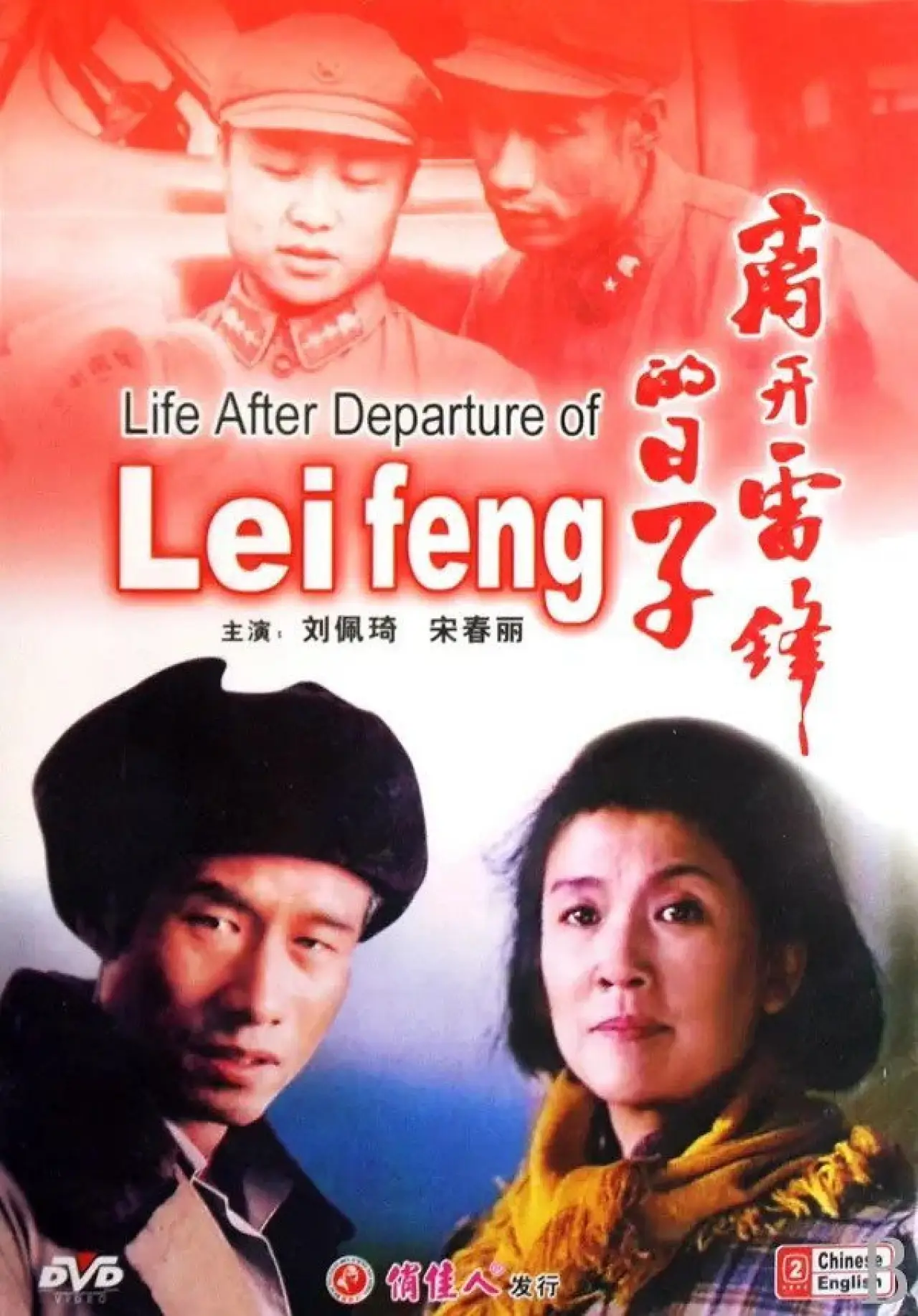 Plakat filmowy "离开雷锋的日子"