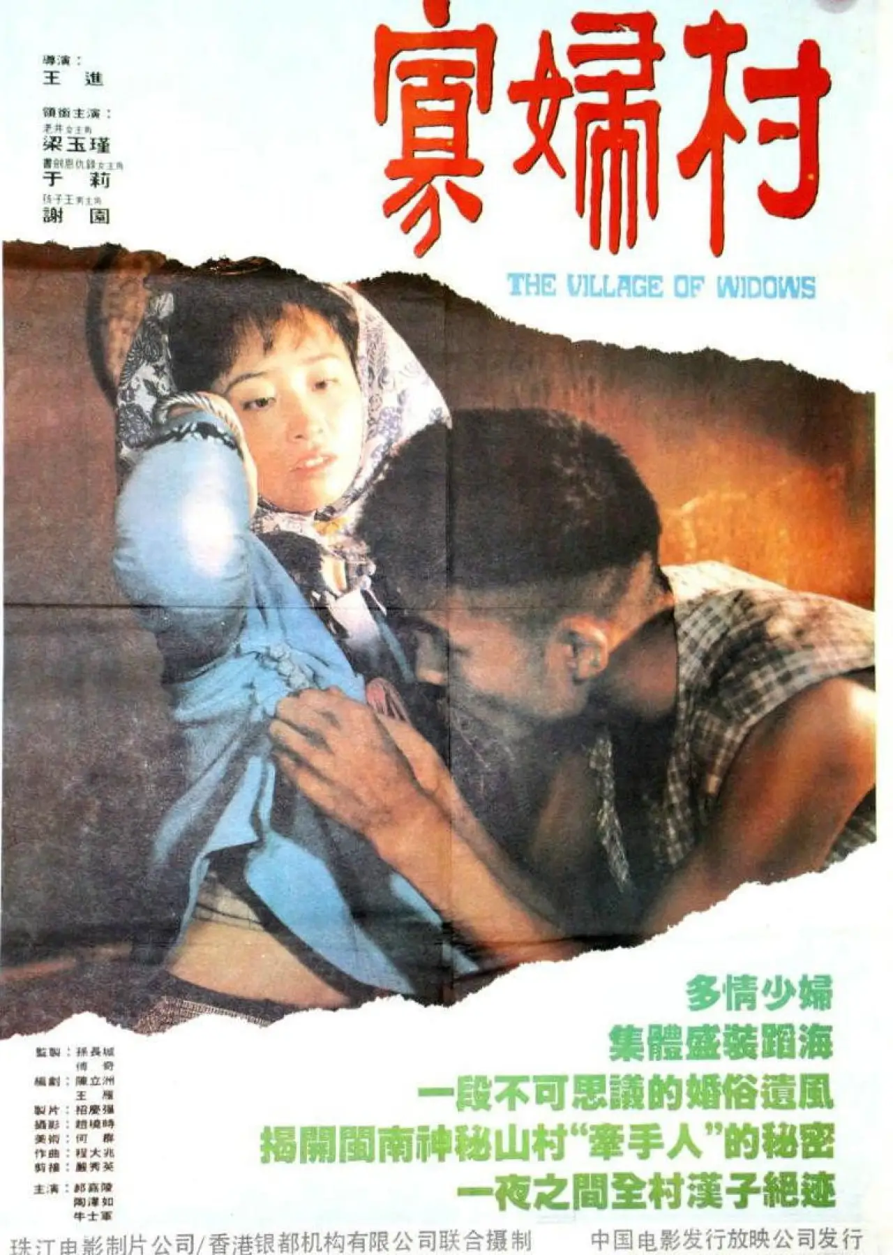 Plakat filmowy "寡妇村"