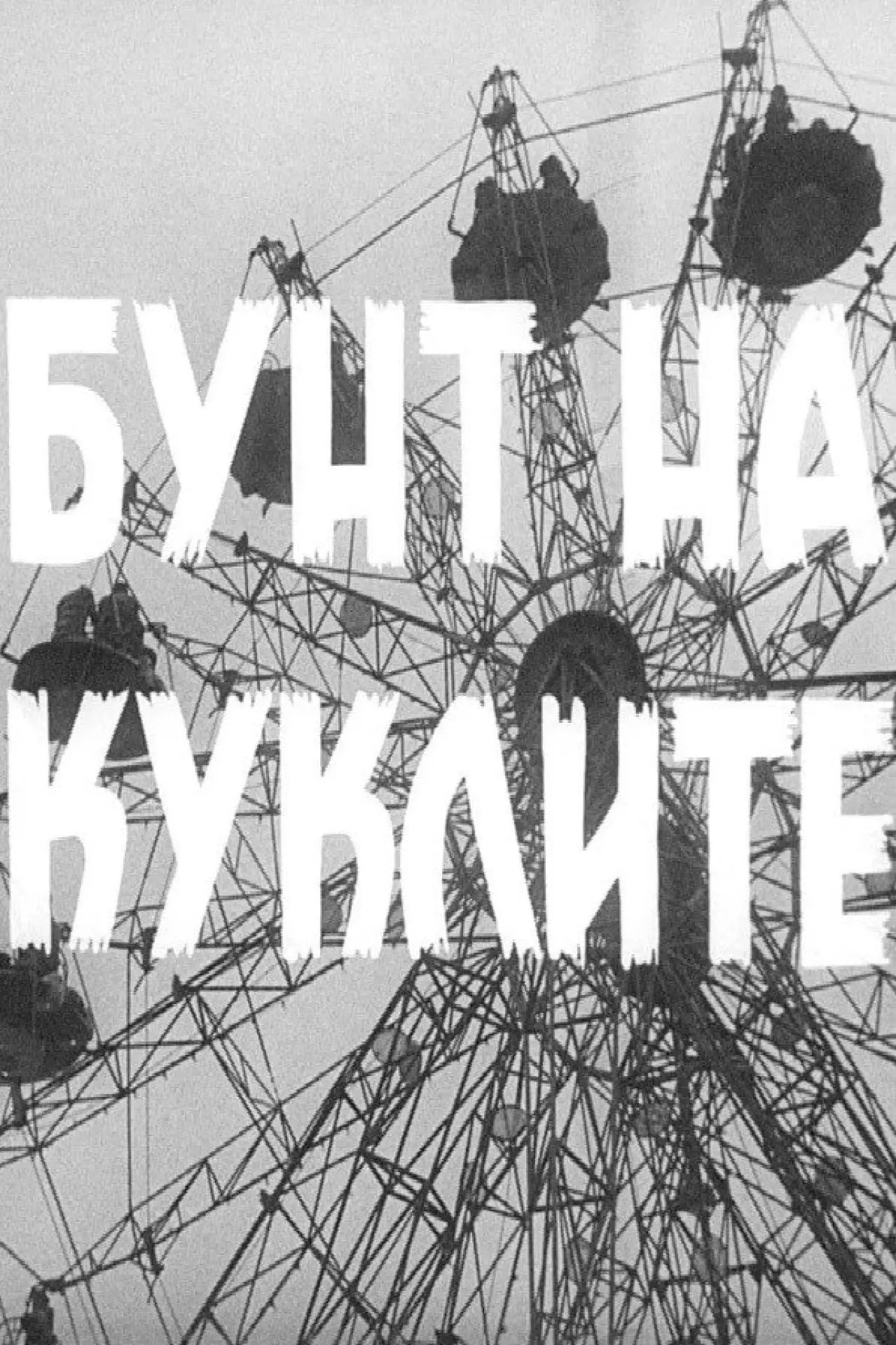 Plakat filmowy "Бунт на куклите"