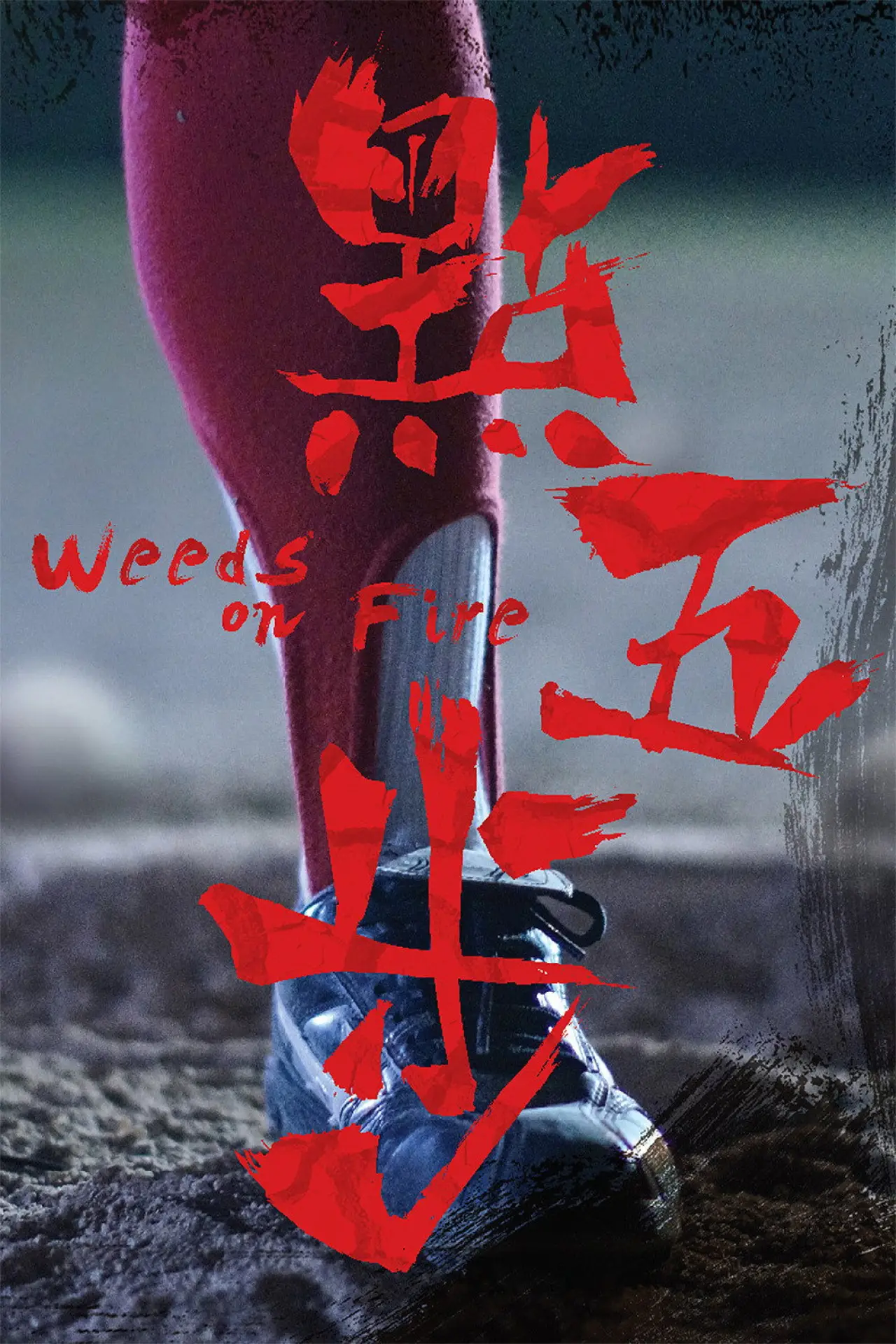 Plakat filmowy "點五步"