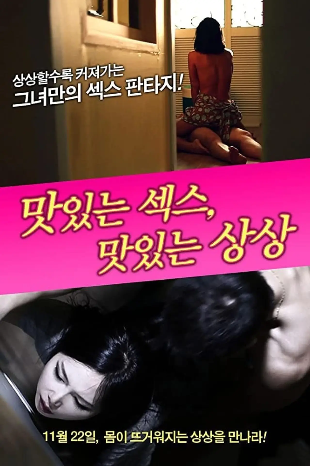 Plakat filmowy "맛있는 섹스, 맛있는 상상"