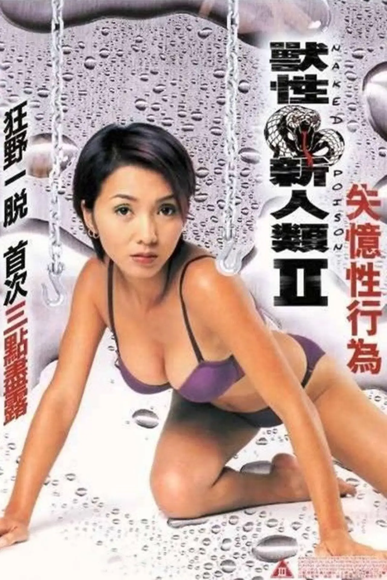 Plakat filmowy "獸性新人類II：失憶性行為"