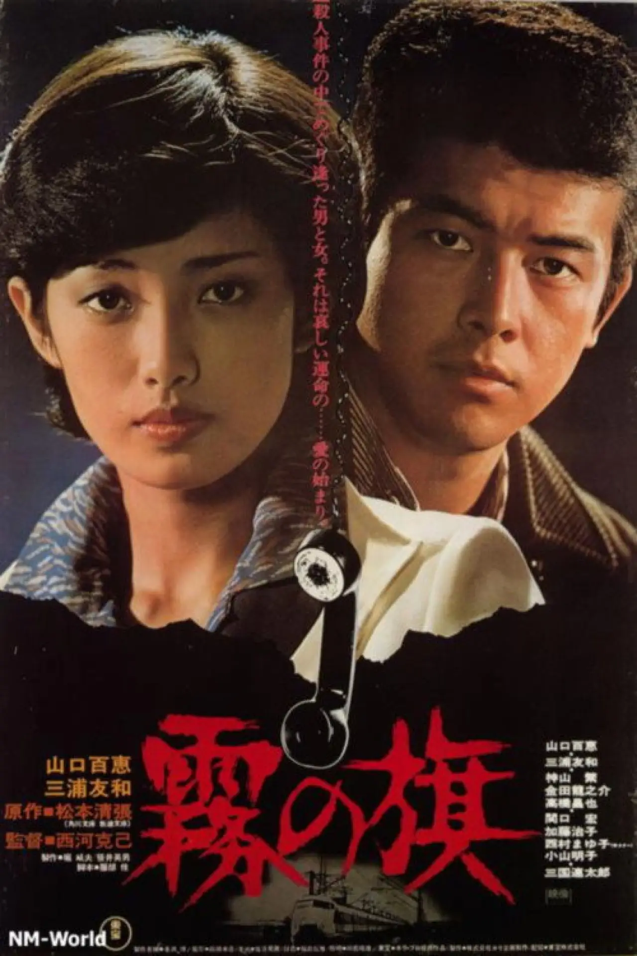 Plakat filmowy "霧の旗"