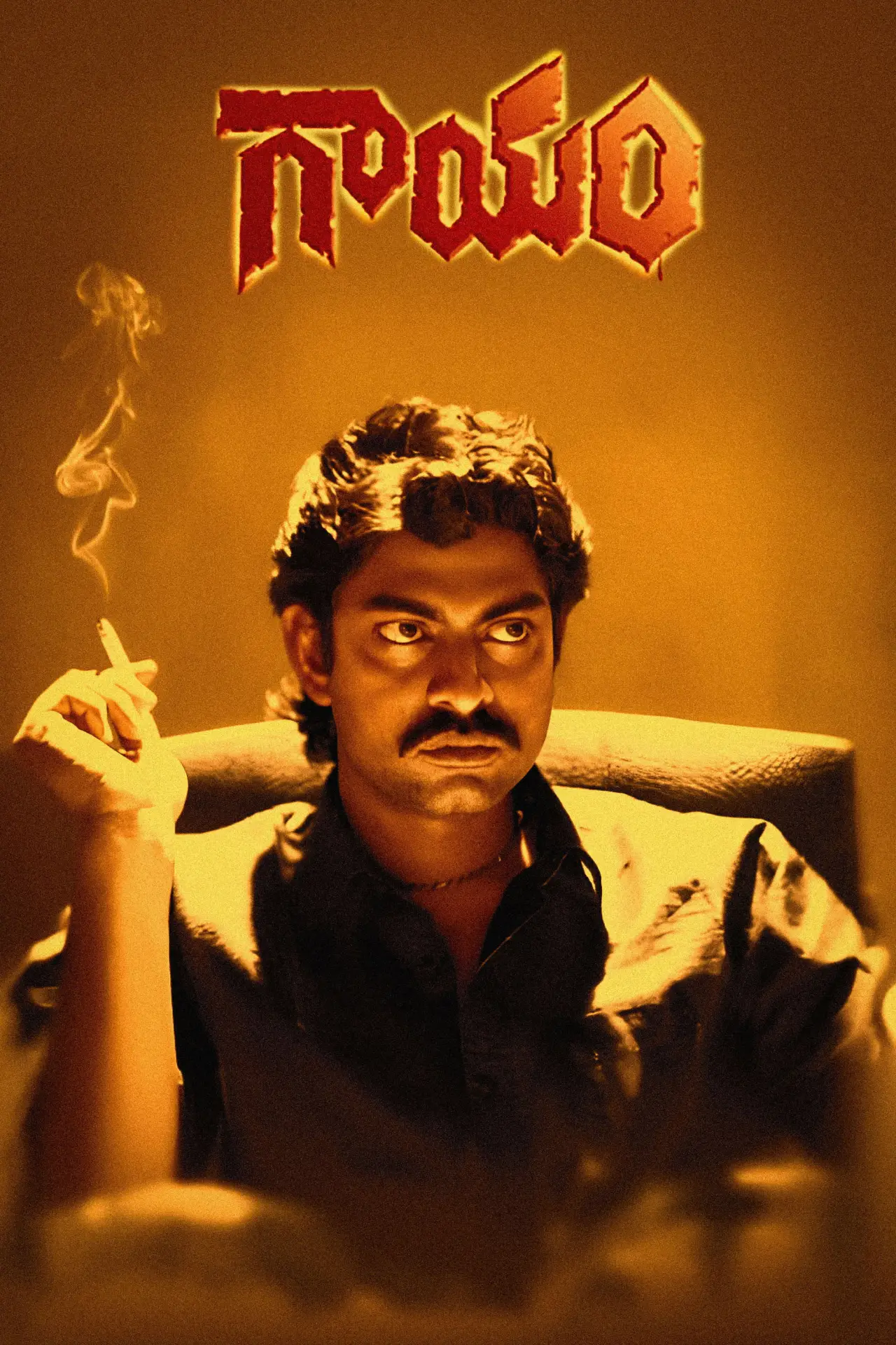 Plakat filmowy "గాయం"