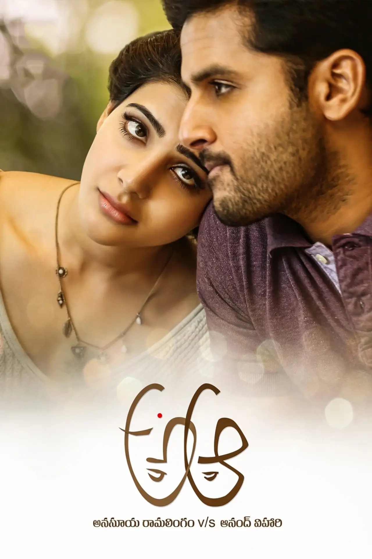Plakat filmowy "అ ఆ"