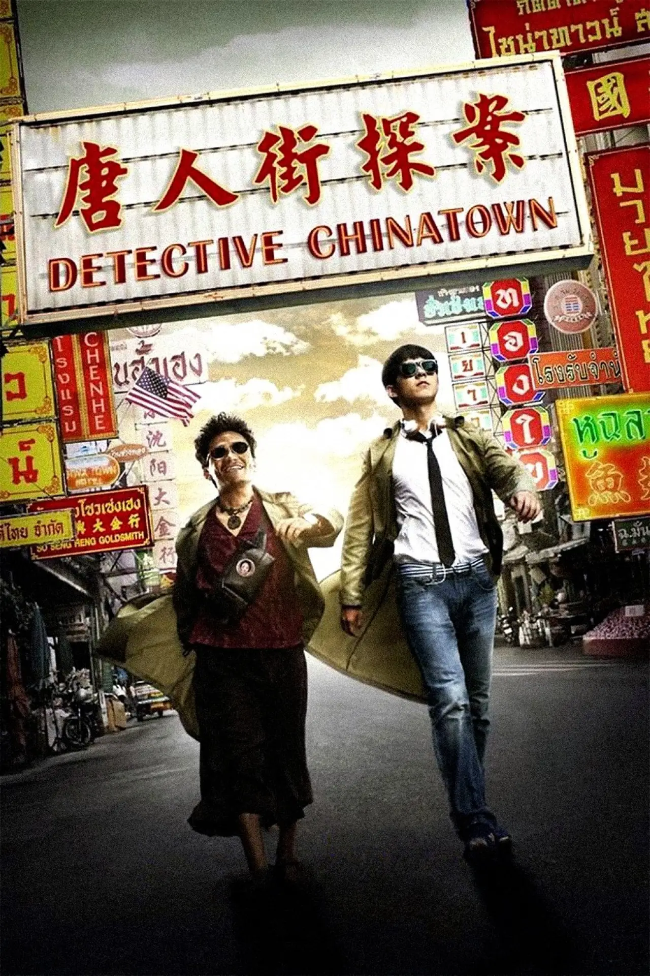 Plakat filmowy "唐人街探案"