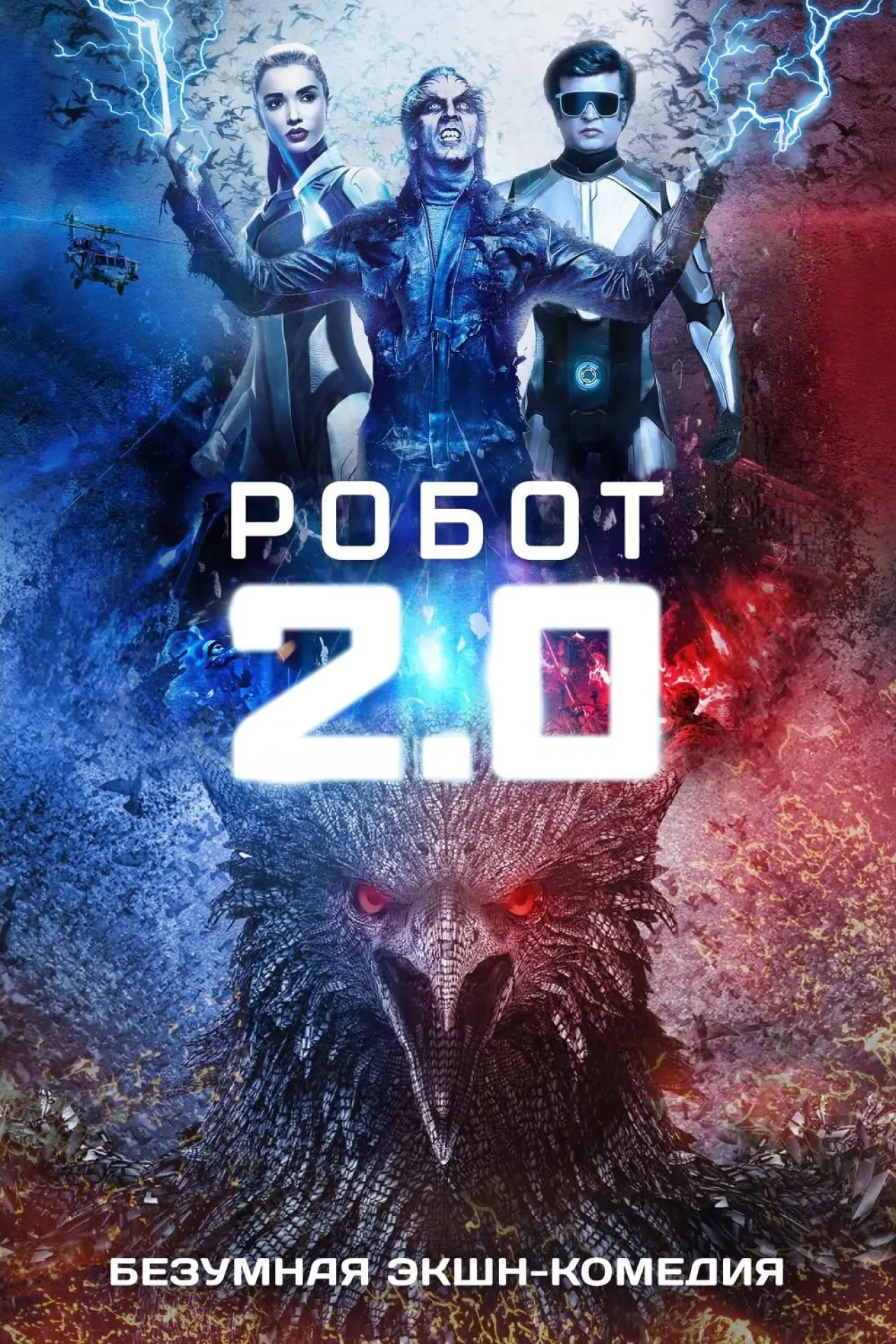 Plakat filmowy "2.0"