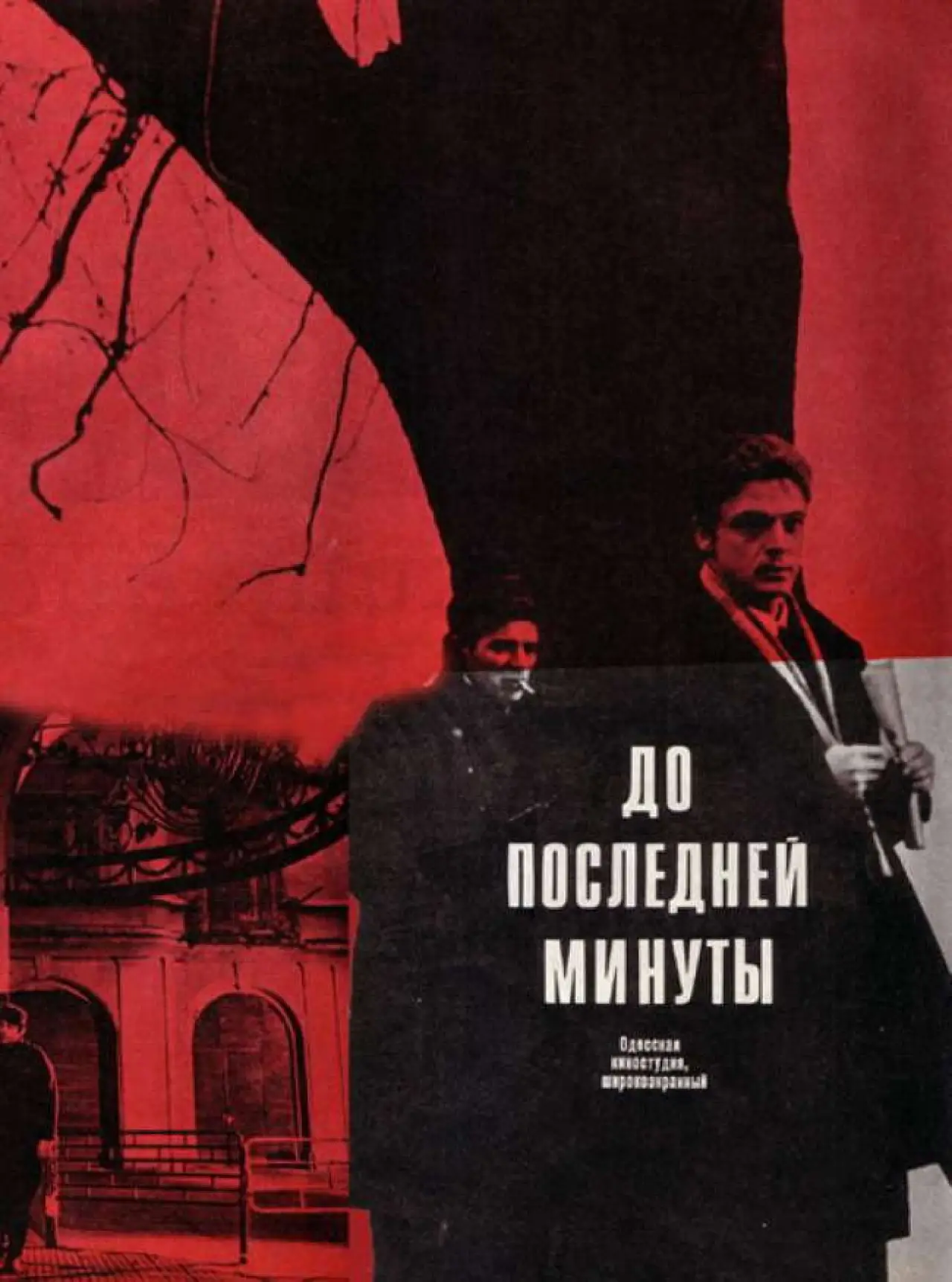 Plakat filmowy "До последней минуты"