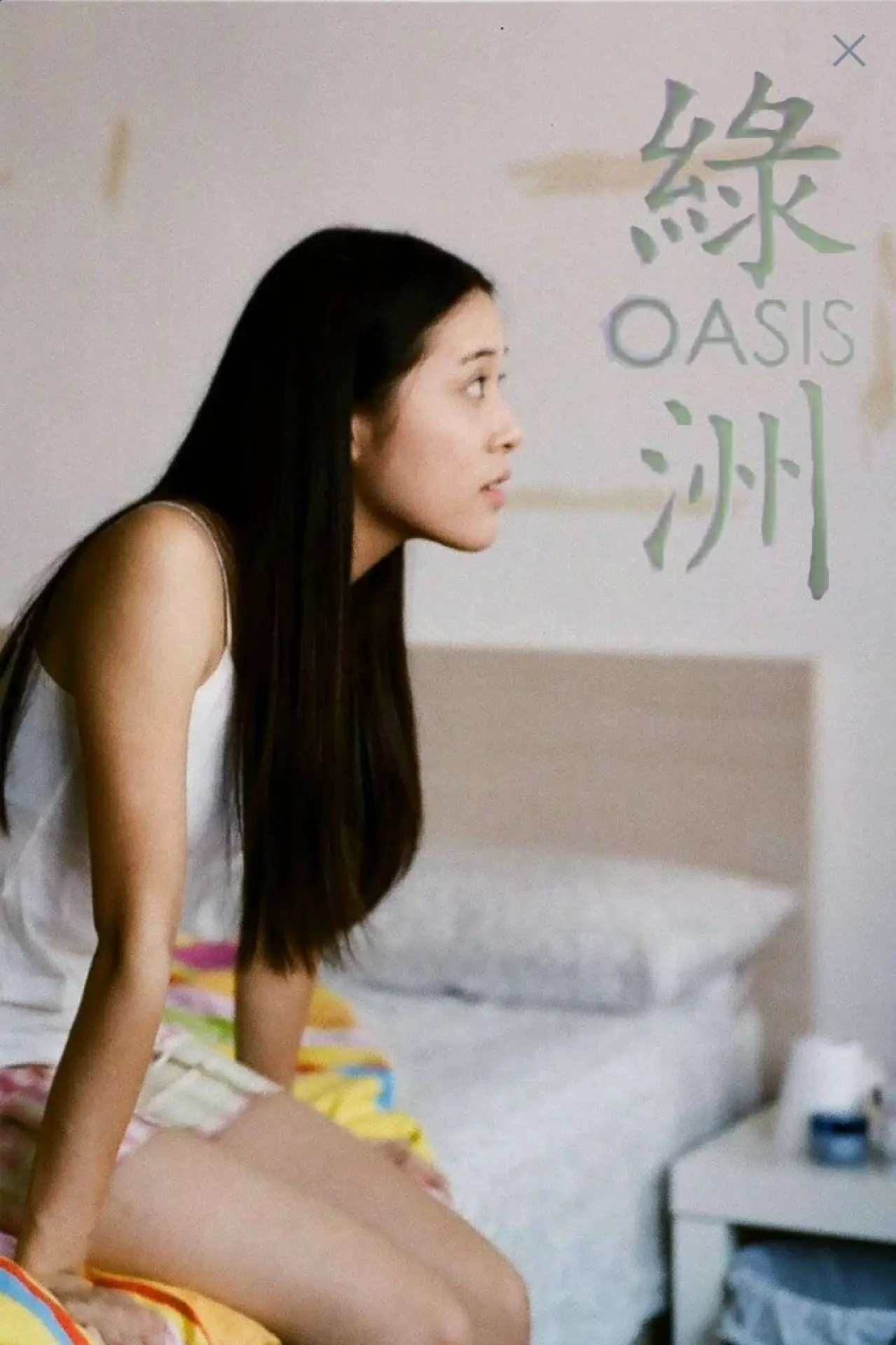 Plakat filmowy "綠洲"