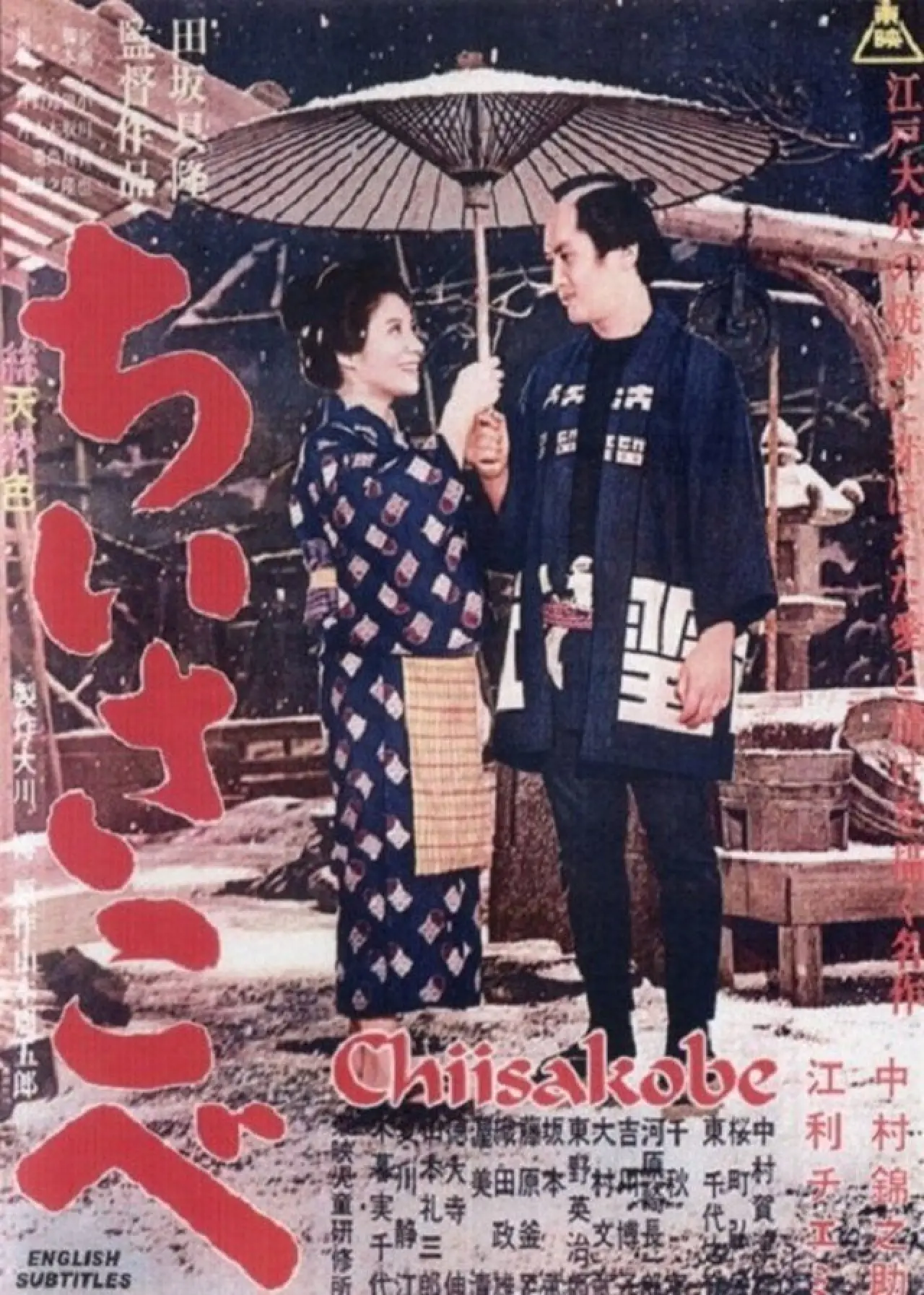 Plakat filmowy "ちいさこべ"