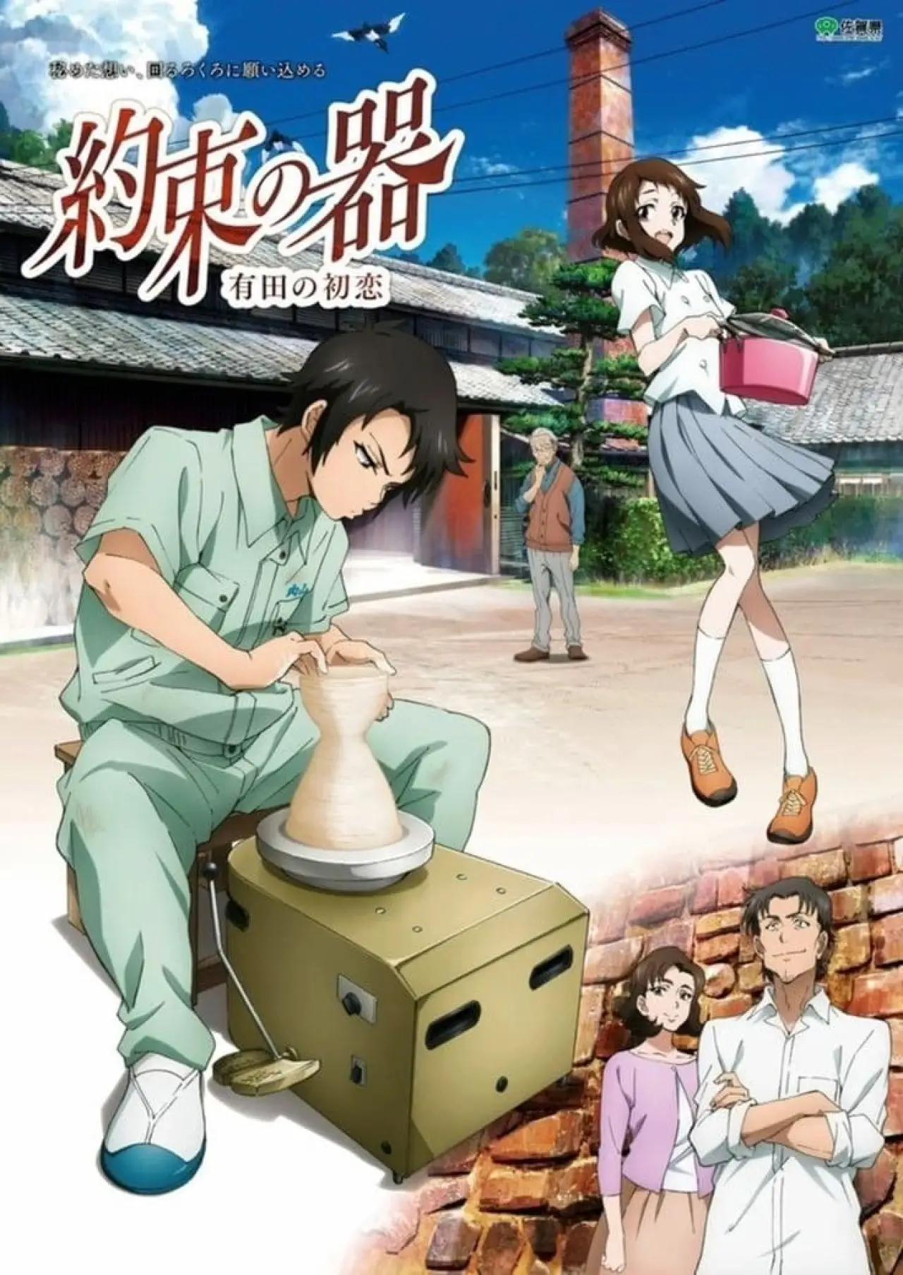 Plakat filmowy "約束の器 有田の初恋"