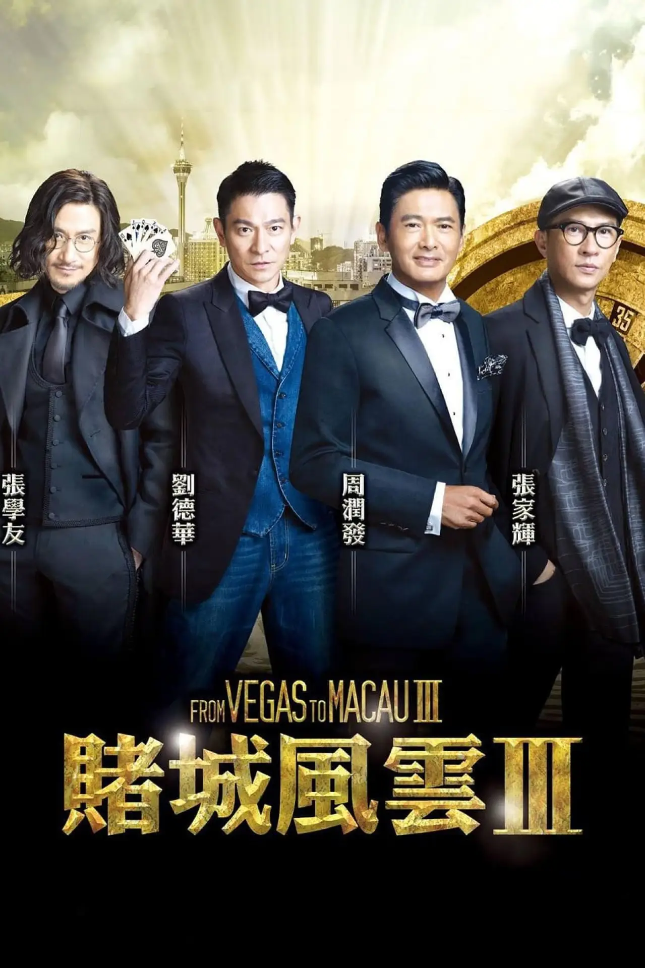 Plakat filmowy "賭城風雲III"