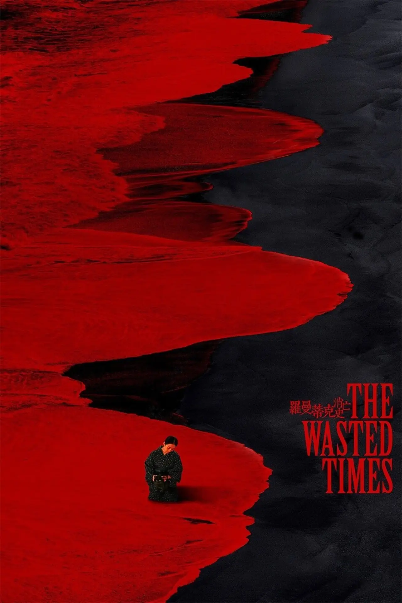 Plakat filmowy "罗曼蒂克消亡史"