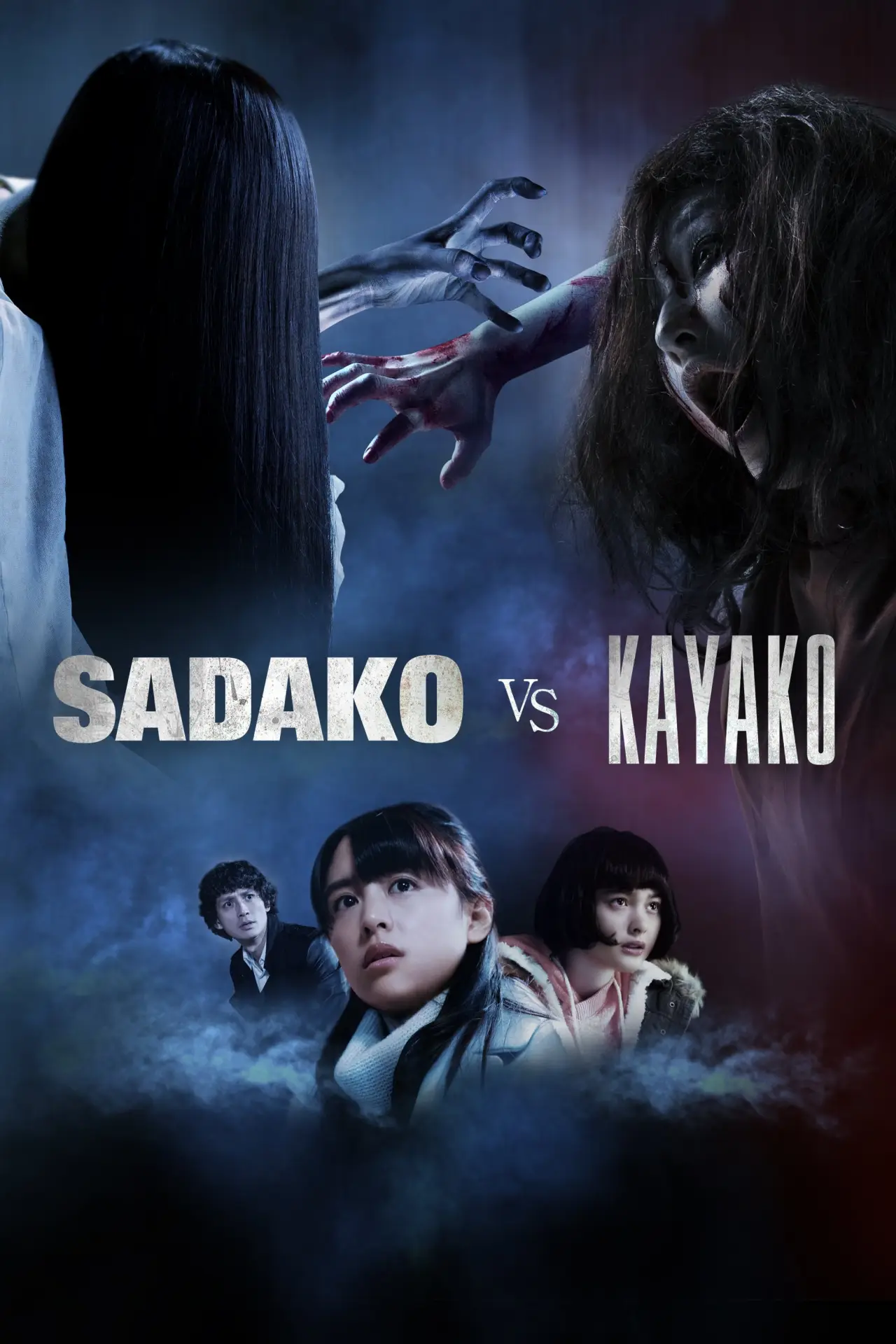 Plakat filmowy "貞子vs伽椰子"