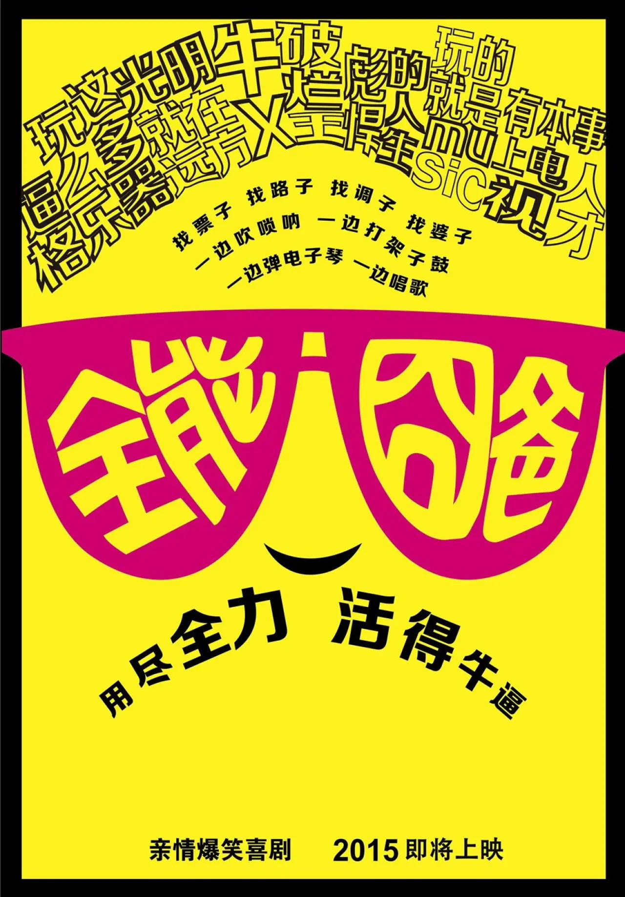 Plakat filmowy "全能囧爸"