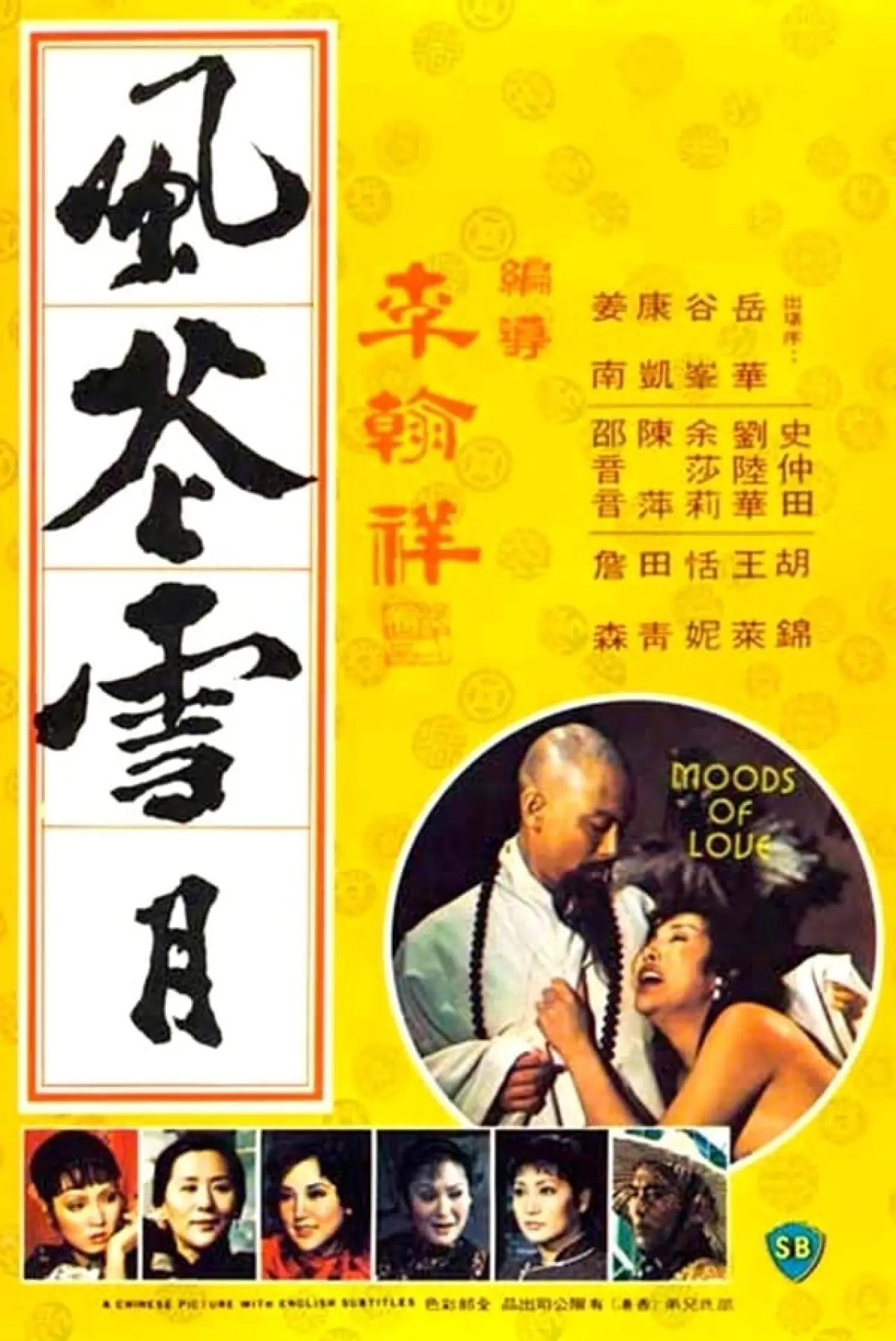 Plakat filmowy "风花雪月"