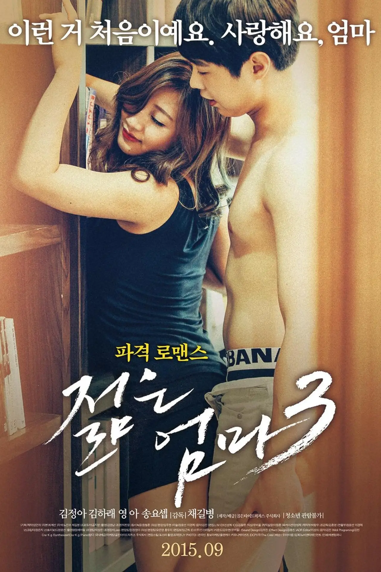 Plakat filmowy "젊은 엄마3"