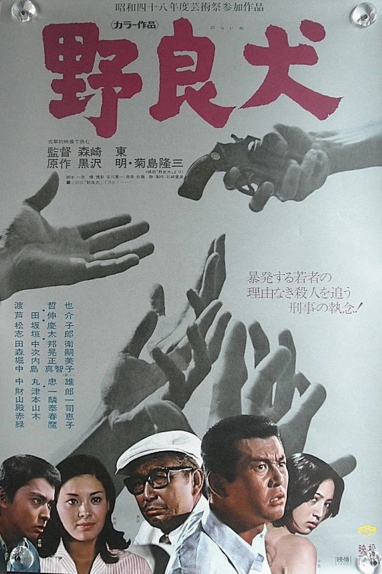 Plakat filmowy "野良犬"