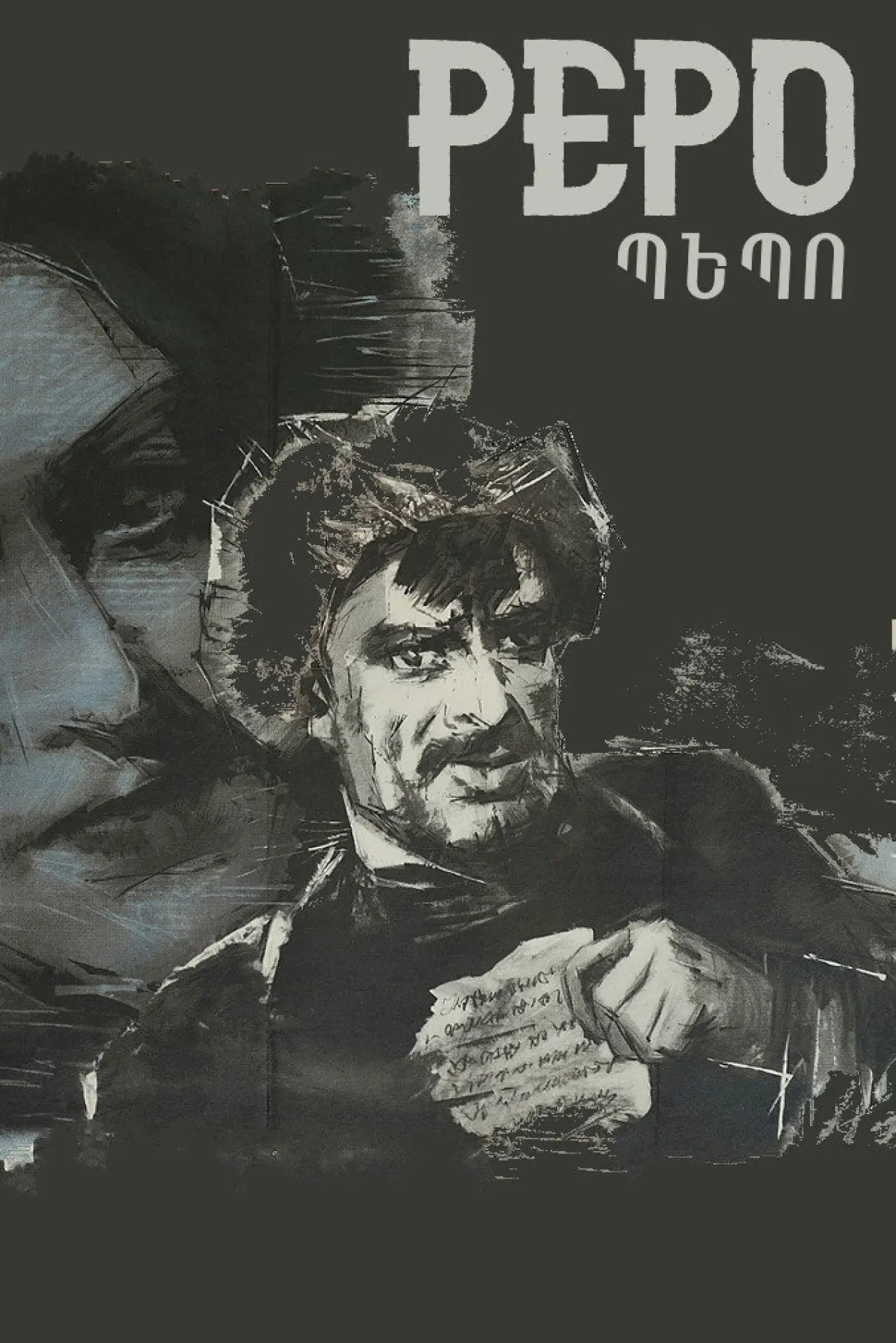 Plakat filmowy "Պեպո"
