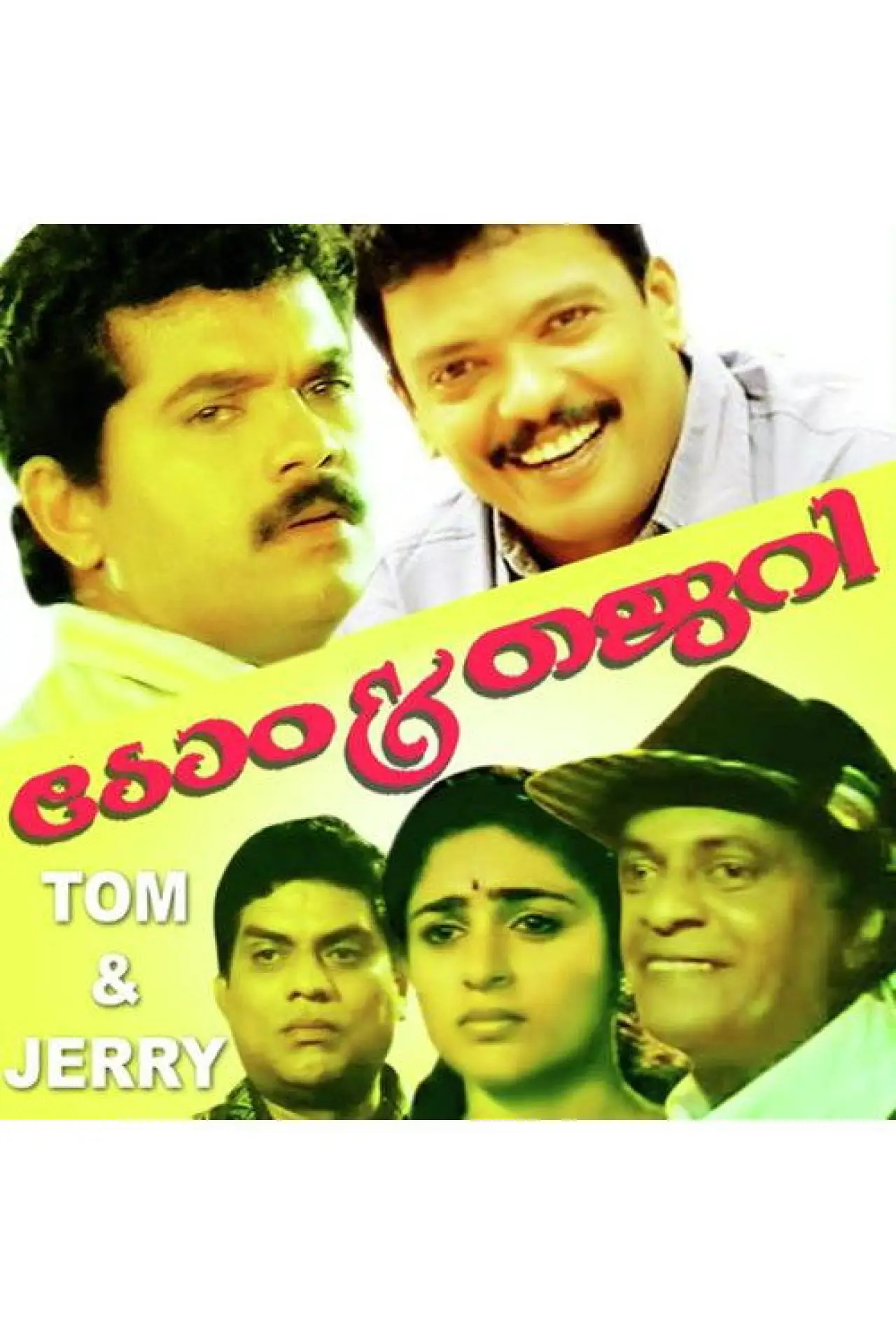 Plakat filmowy "ടോം & ജെറി"
