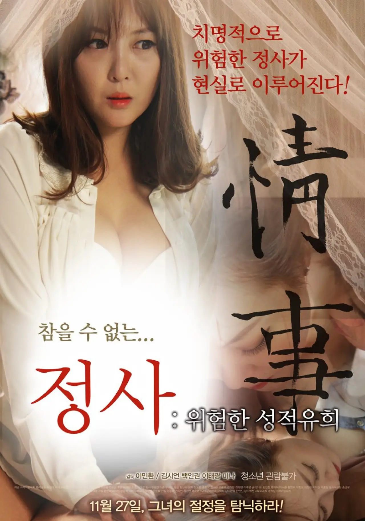 Plakat filmowy "정사: 위험한 성적유희"